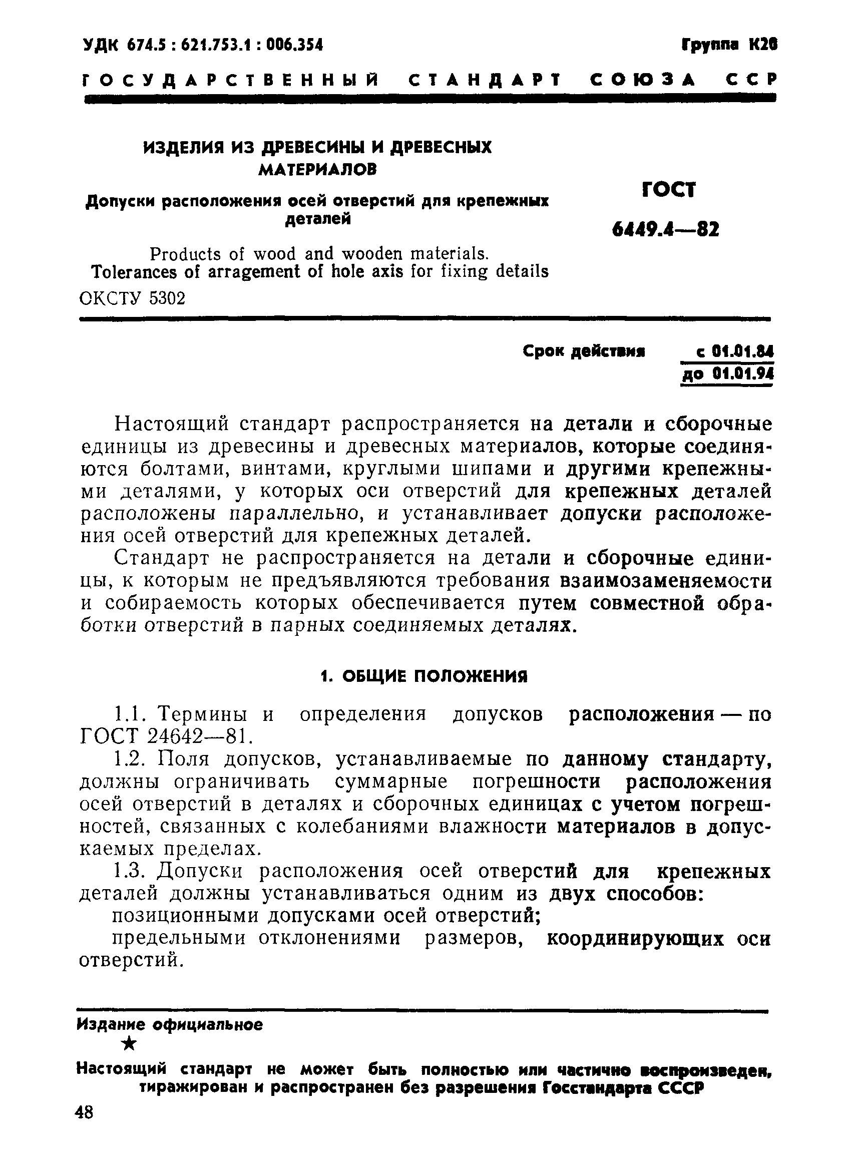 ГОСТ 6449.4-82