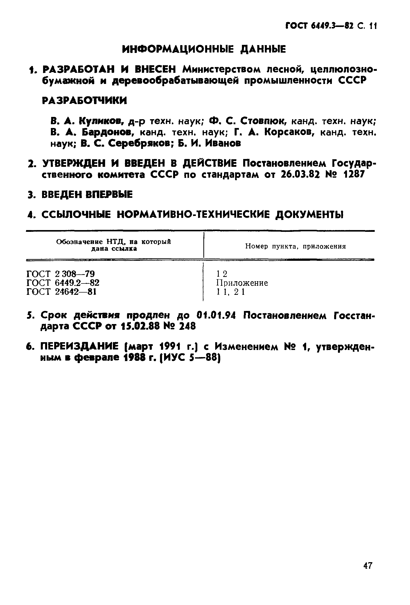 ГОСТ 6449.3-82