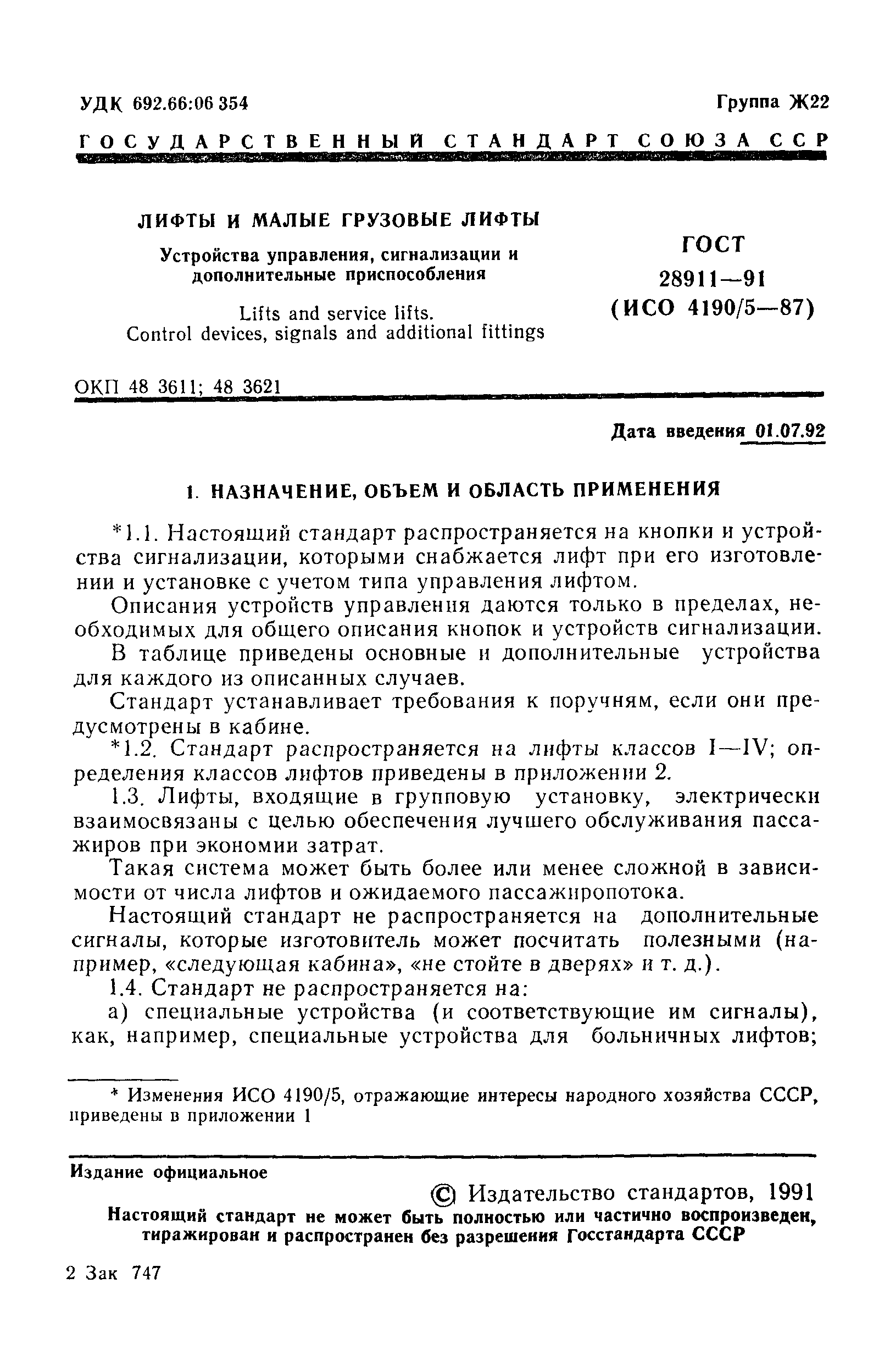 ГОСТ 28911-91