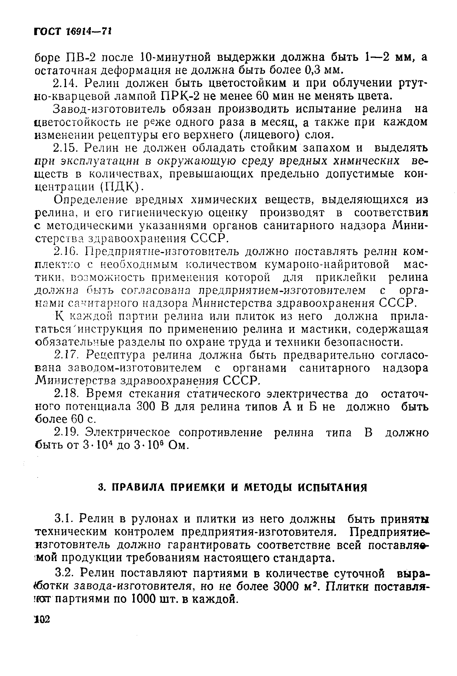 Скачать ГОСТ 16914-71 Линолеум резиновый многослойный - релин