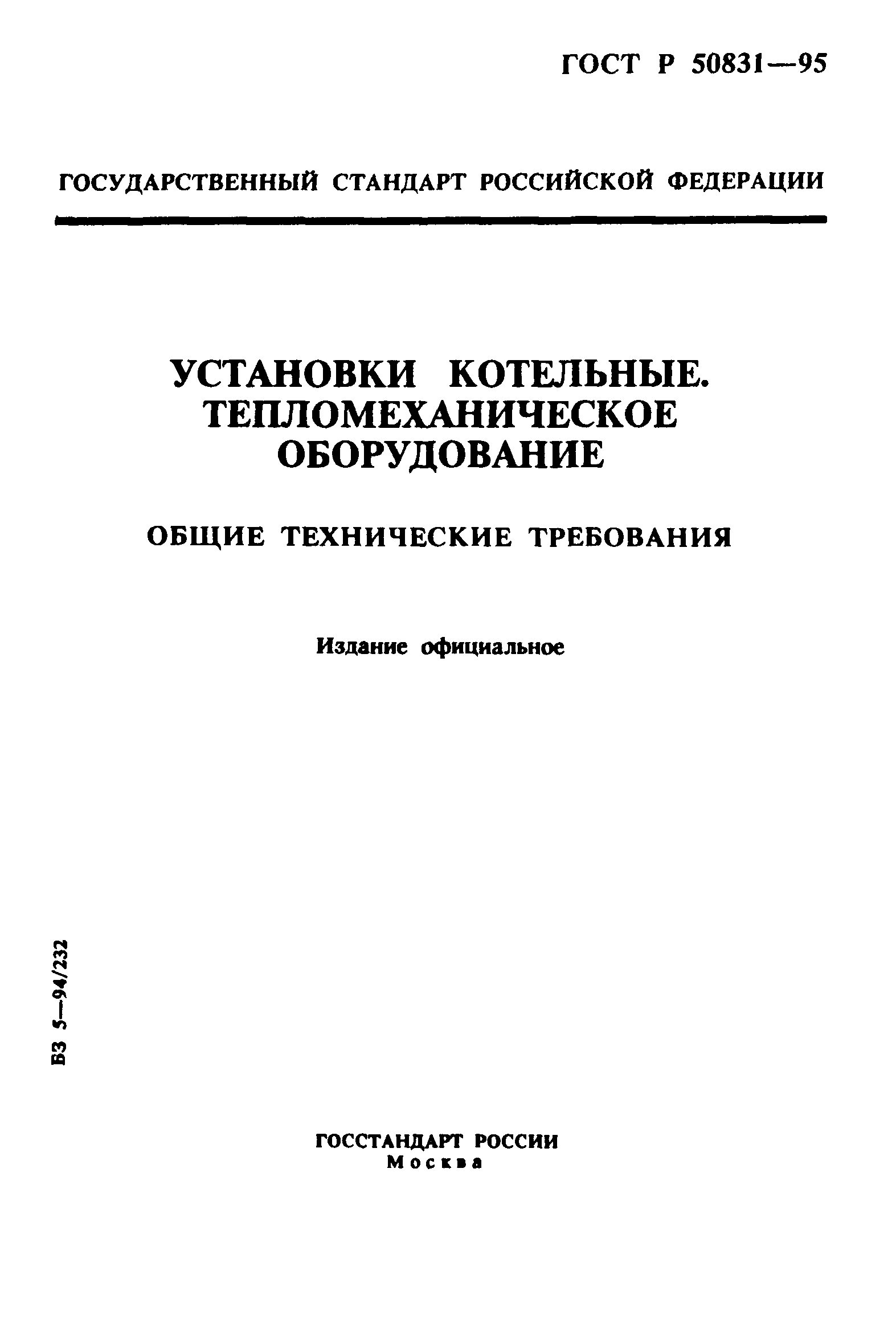 Скачать ГОСТ Р 50831-95 Установки Котельные. Тепломеханическое.