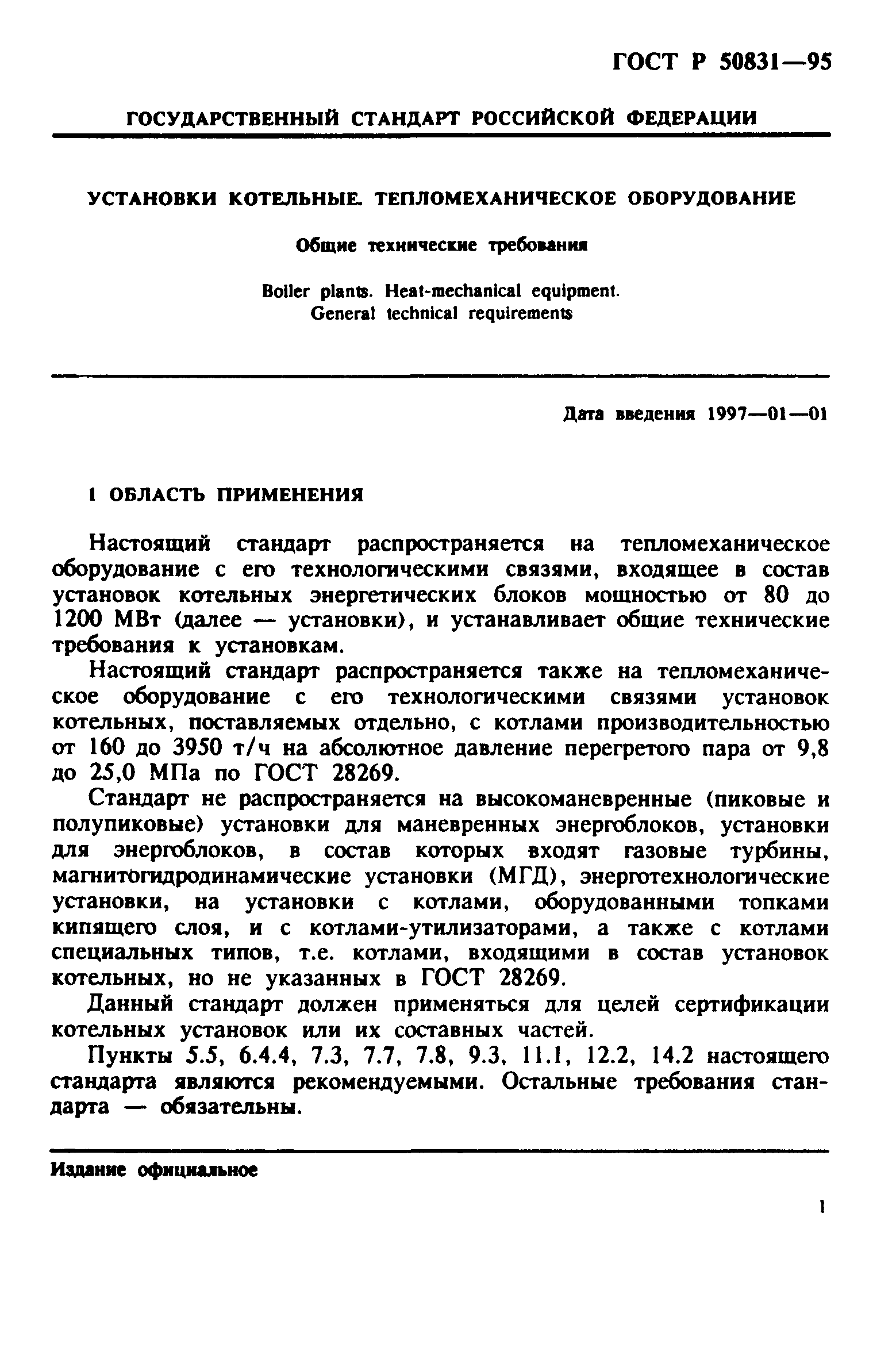 Скачать ГОСТ Р 50831-95 Установки Котельные. Тепломеханическое.