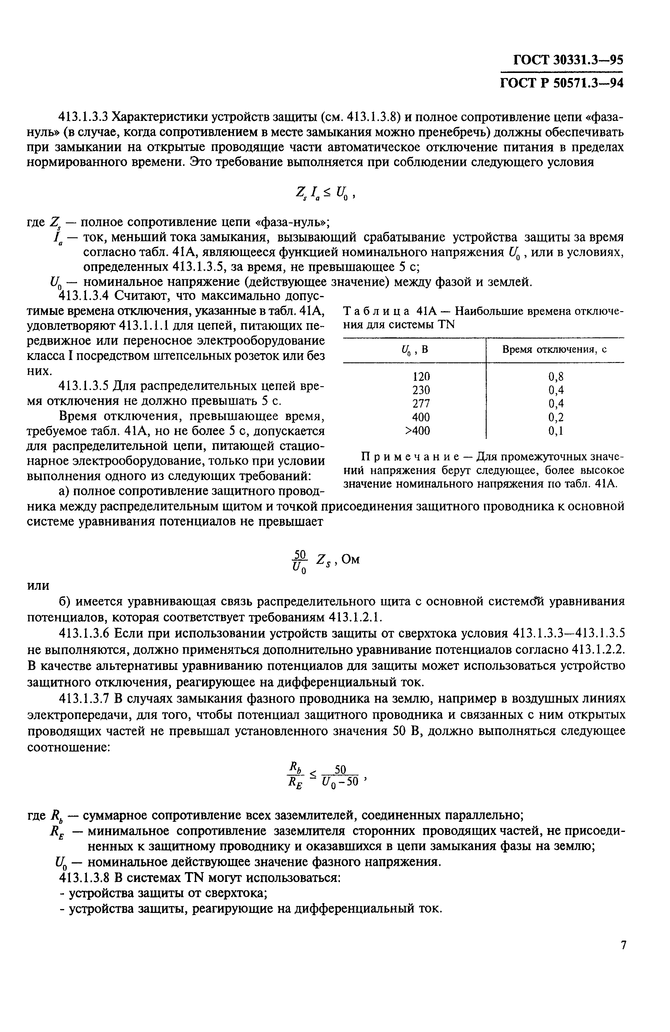 ГОСТ 30331.3-95