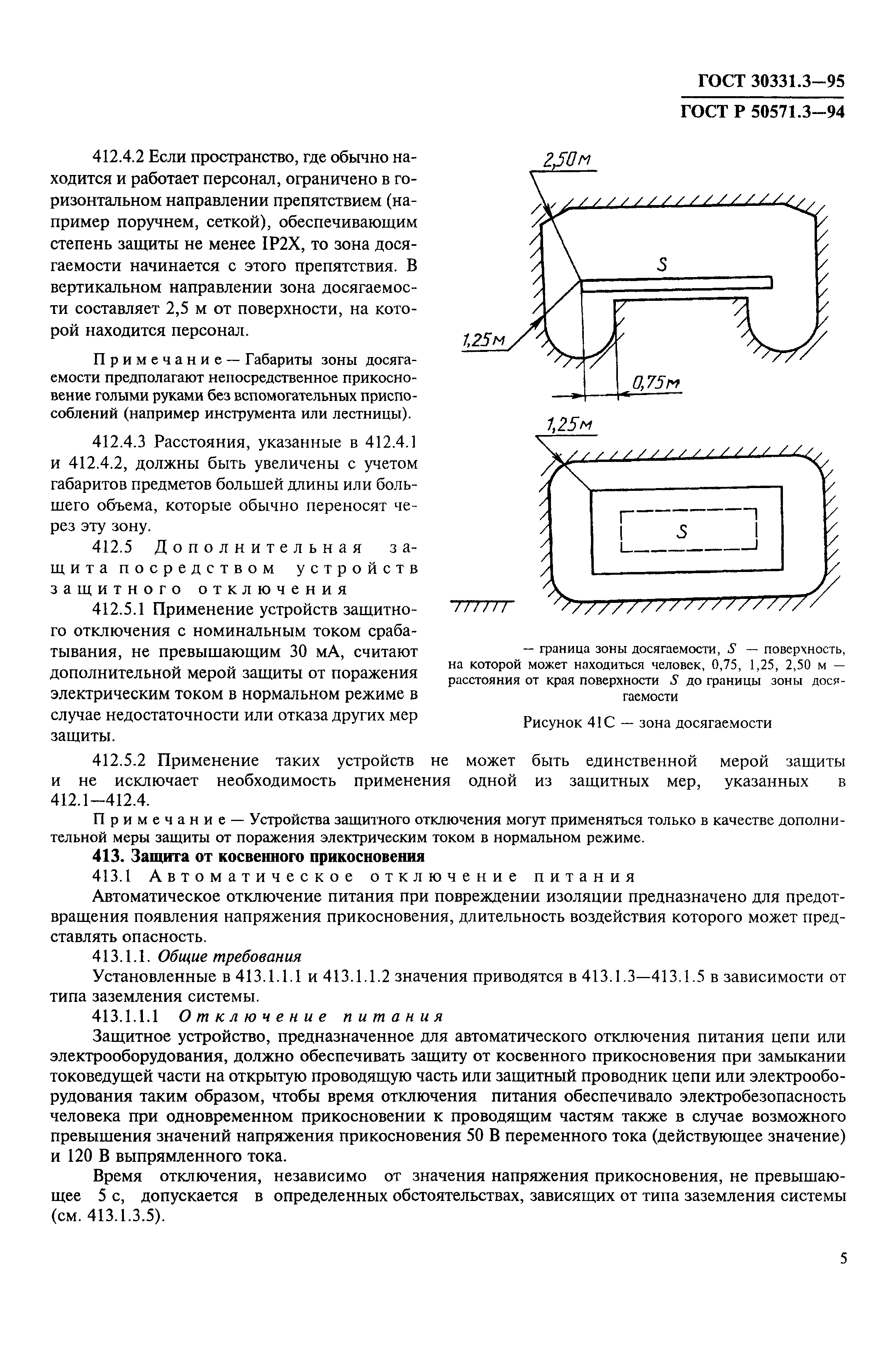 ГОСТ 30331.3-95