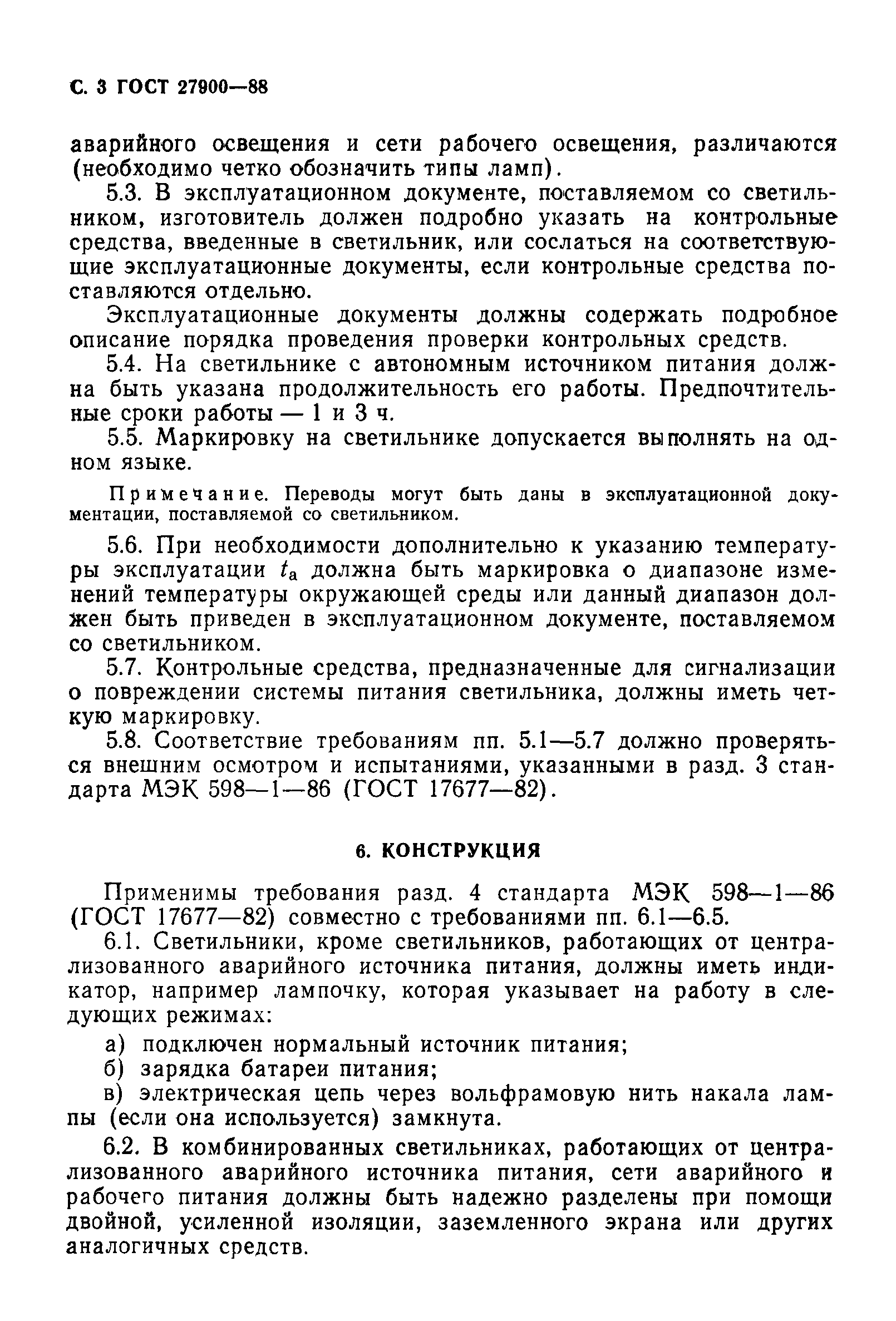 Сроки проверки аварийного освещения. ГОСТ 27900-88 светильники для аварийного освещения. Требования к маркировке светильников аварийного освещения. Требования к обозначению светильников аварийного освещения. Обозначение аварийного освещения ГОСТ.