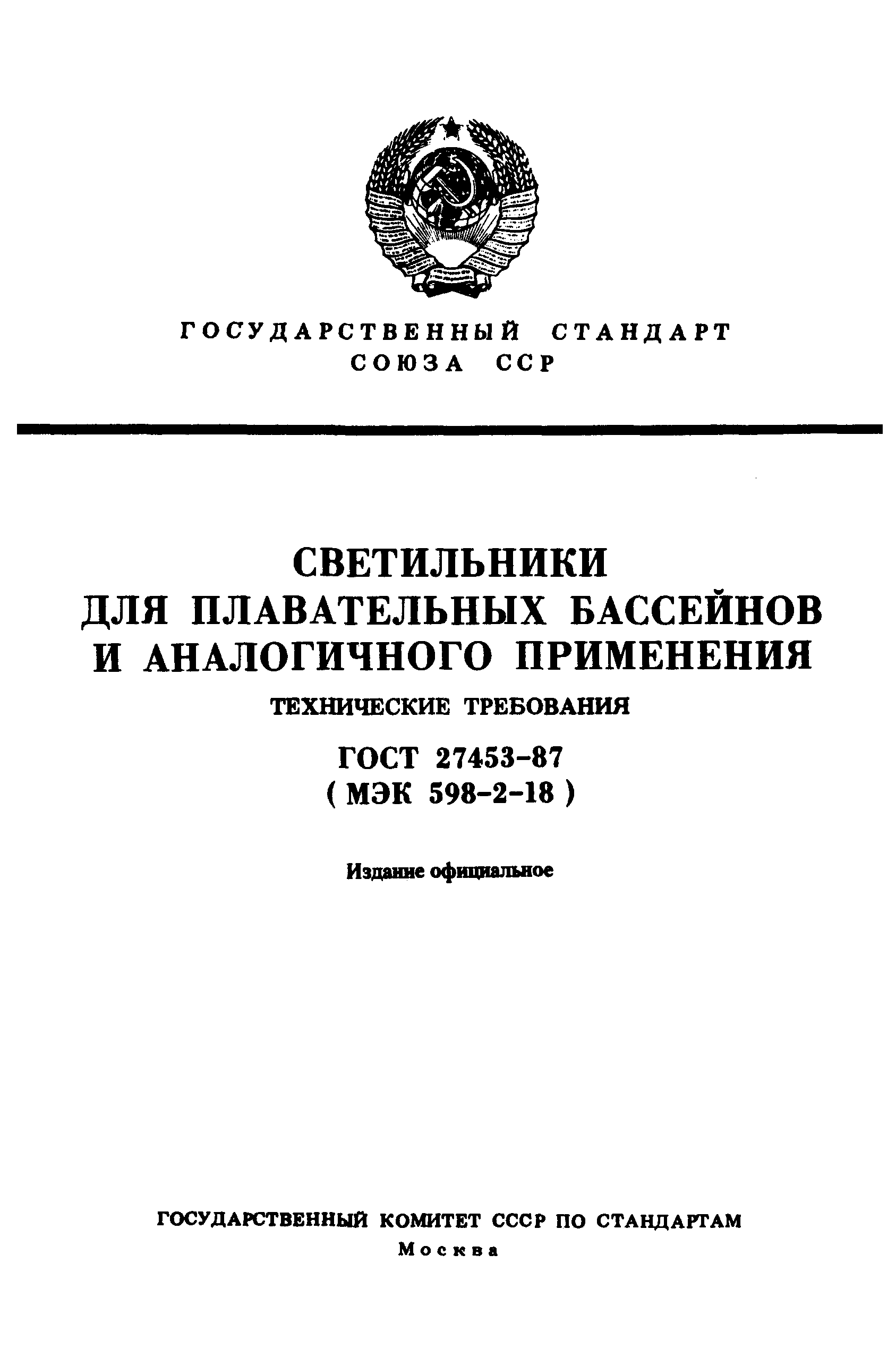 ГОСТ 27453-87