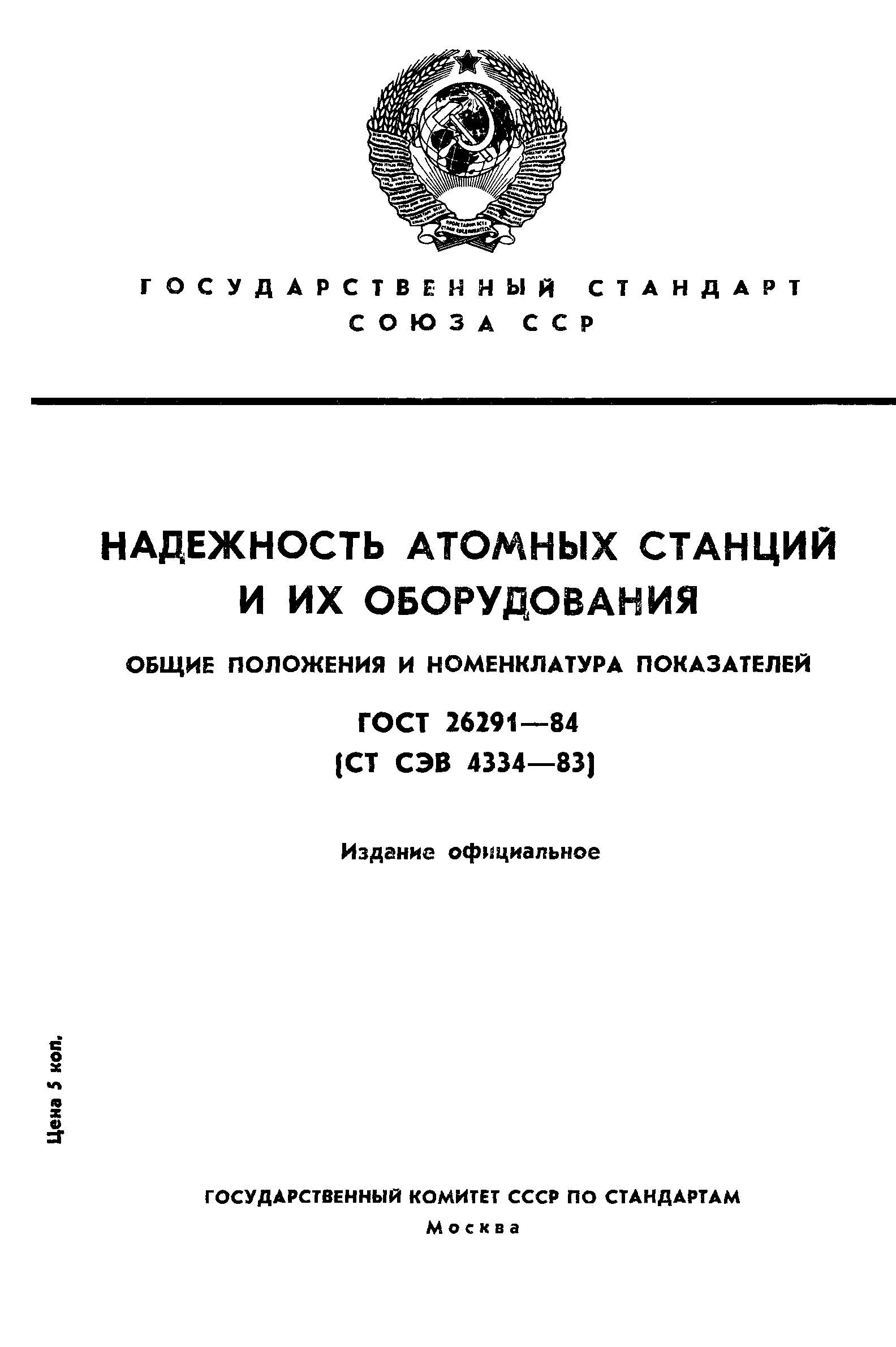 ГОСТ 26291-84