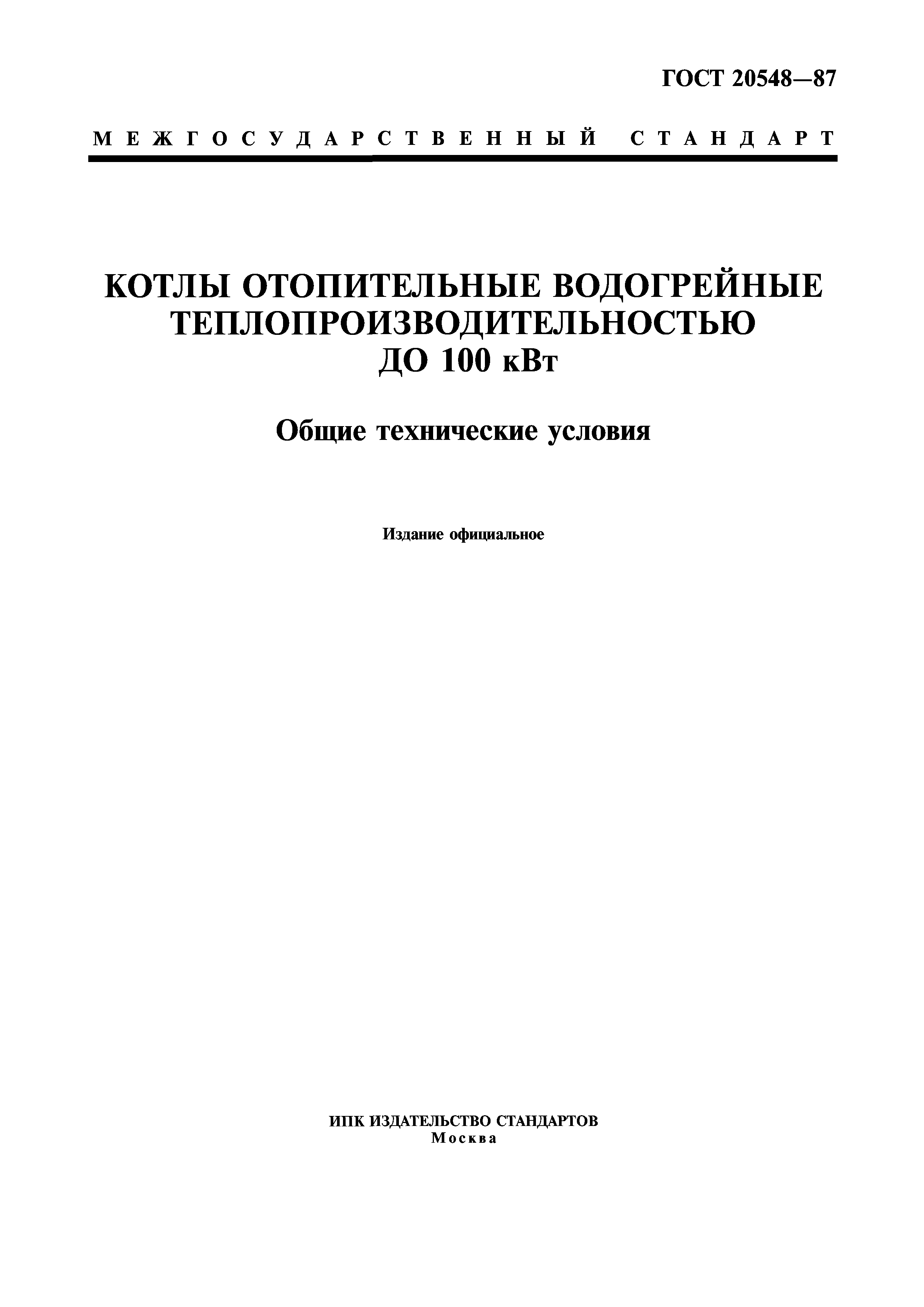 ГОСТ 20548-87