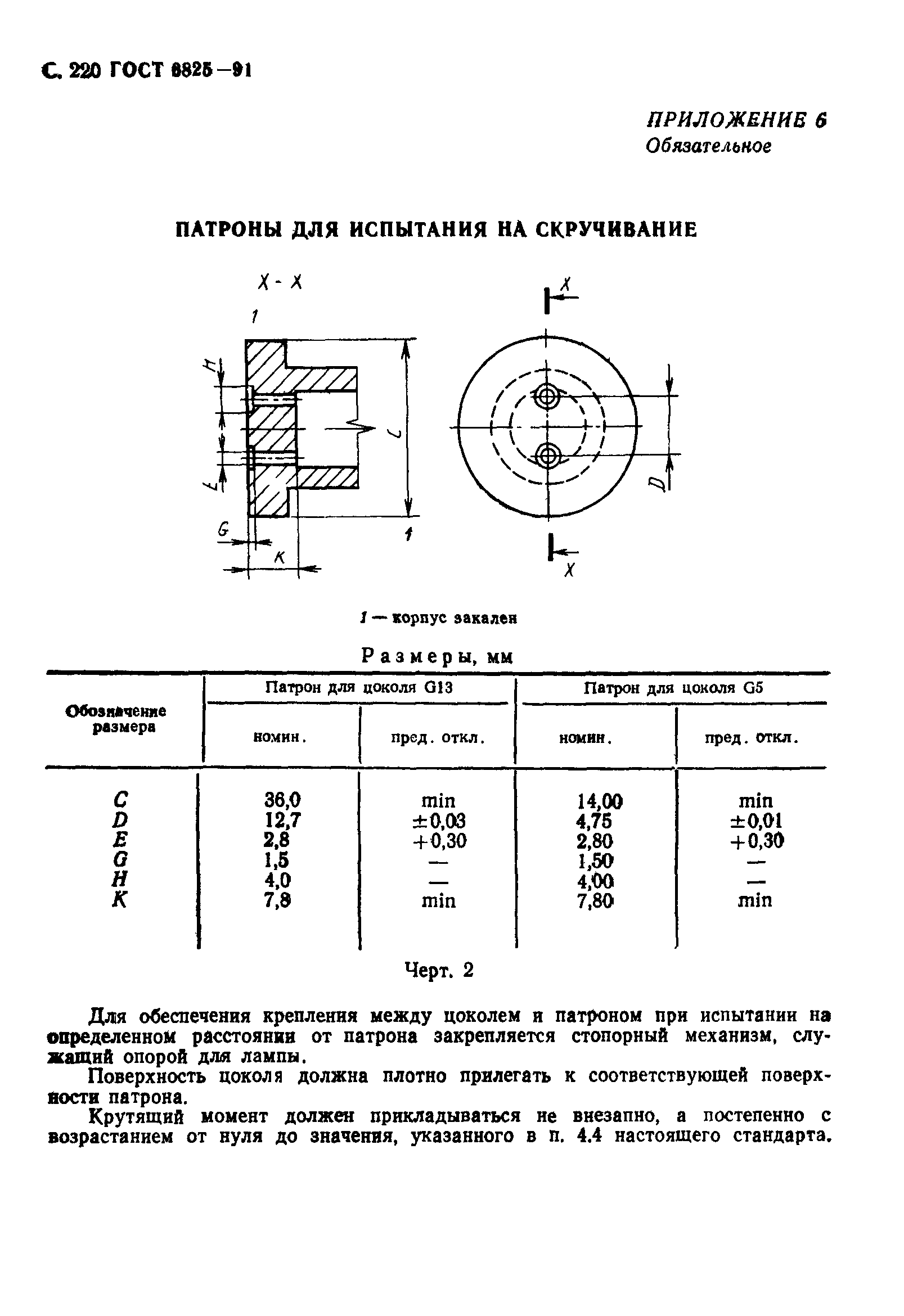 ГОСТ 6825-91