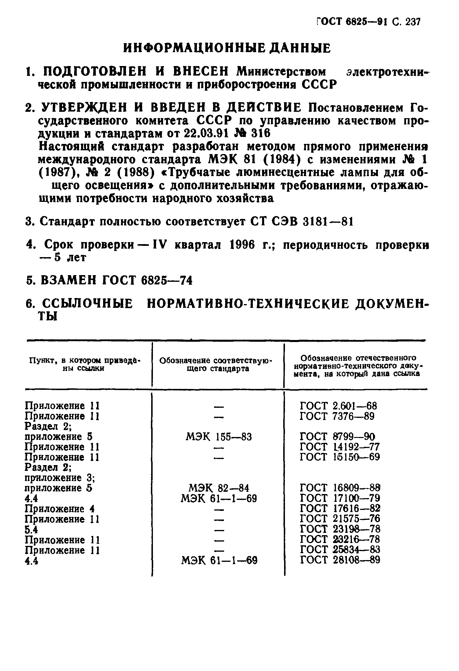 ГОСТ 6825-91