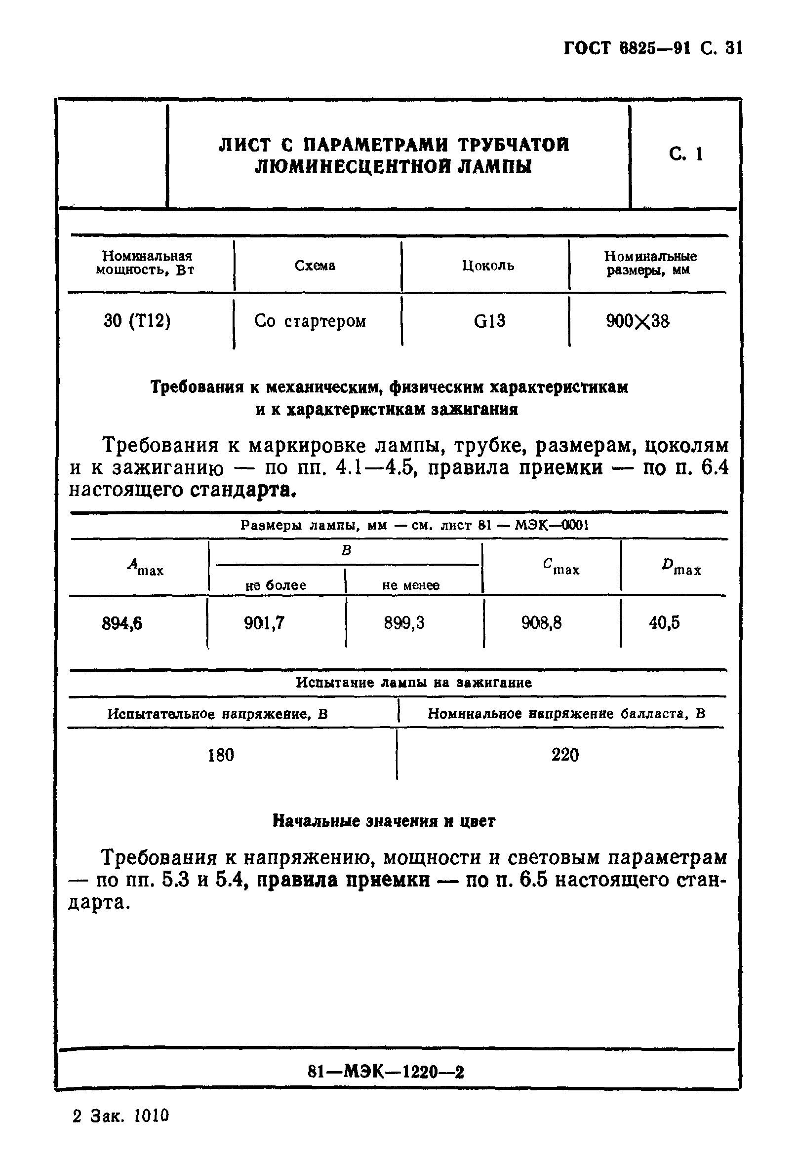 ГОСТ 6825-91