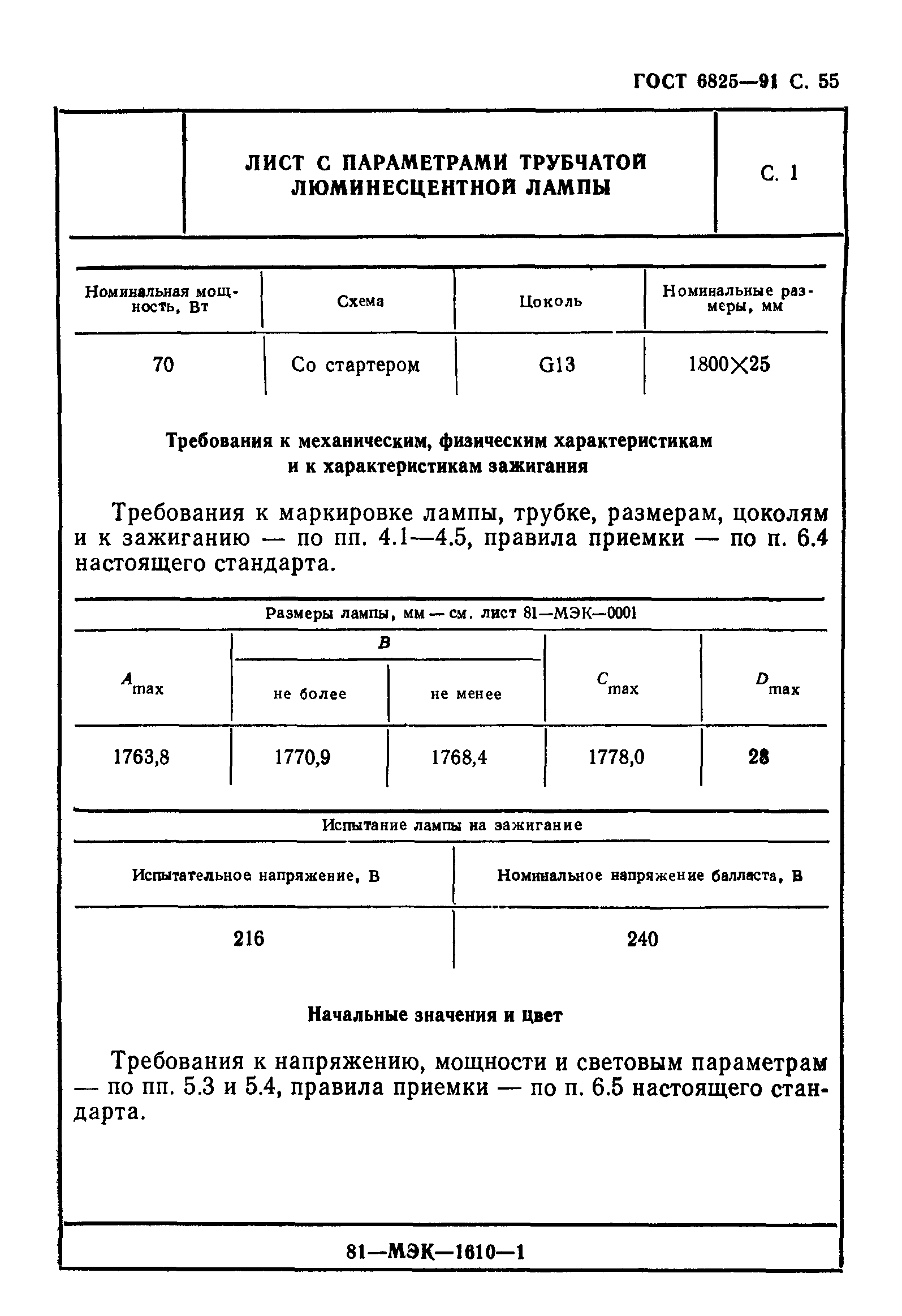 ГОСТ 6825-91