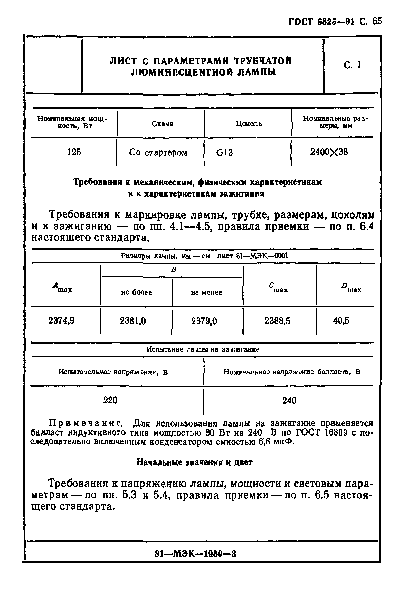 ГОСТ 6825-91