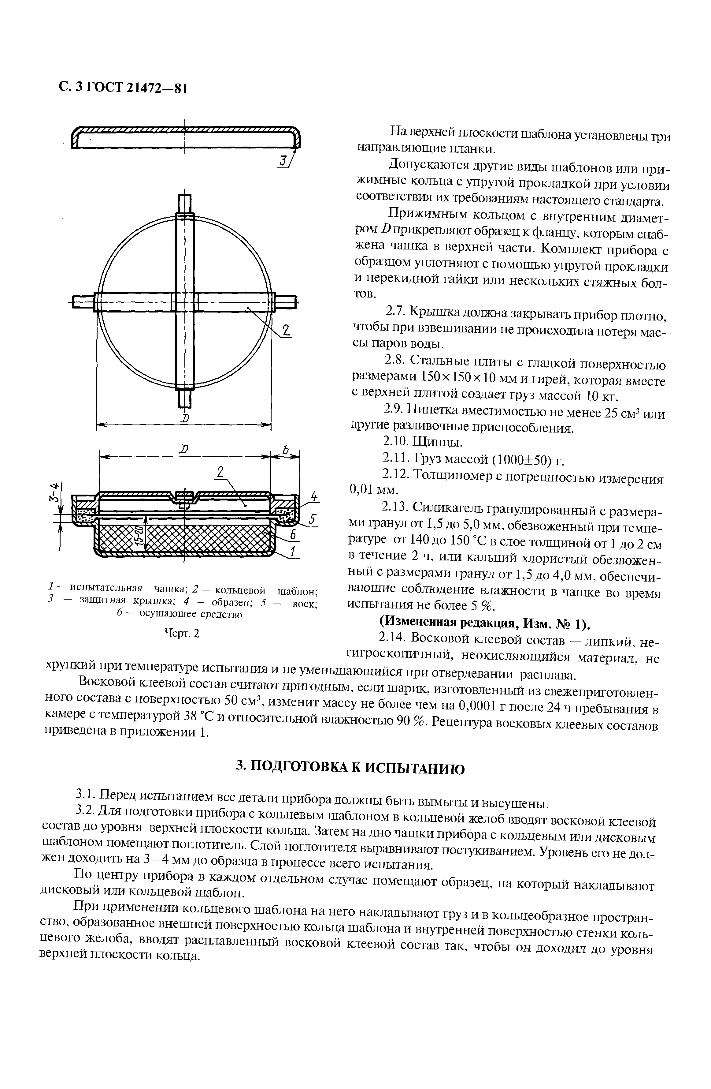 ГОСТ 21472-81