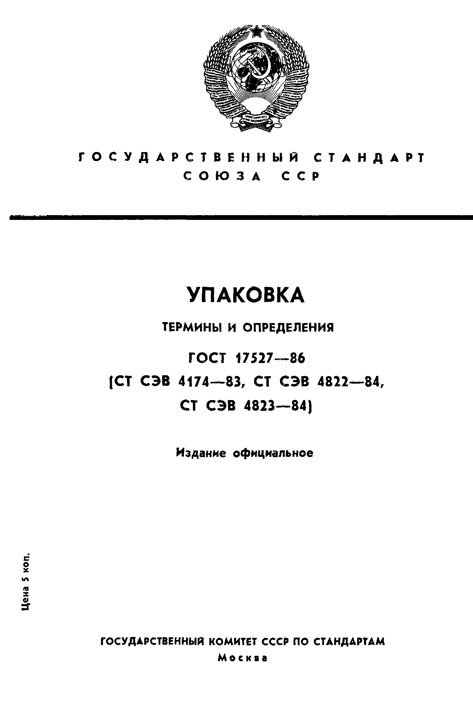 Скачать ГОСТ 17527-86 Упаковка. Термины И Определения