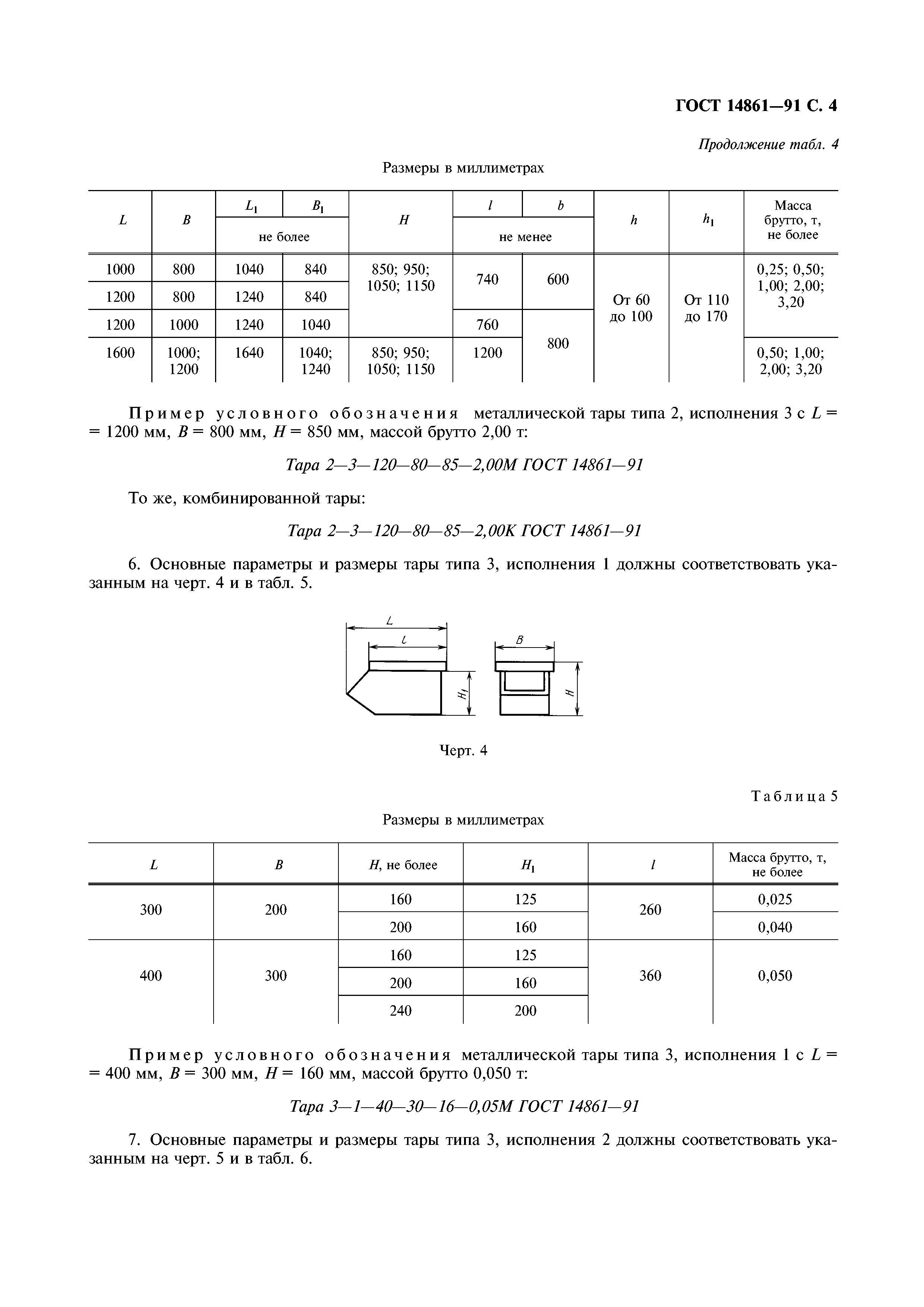 ГОСТ 14861-91