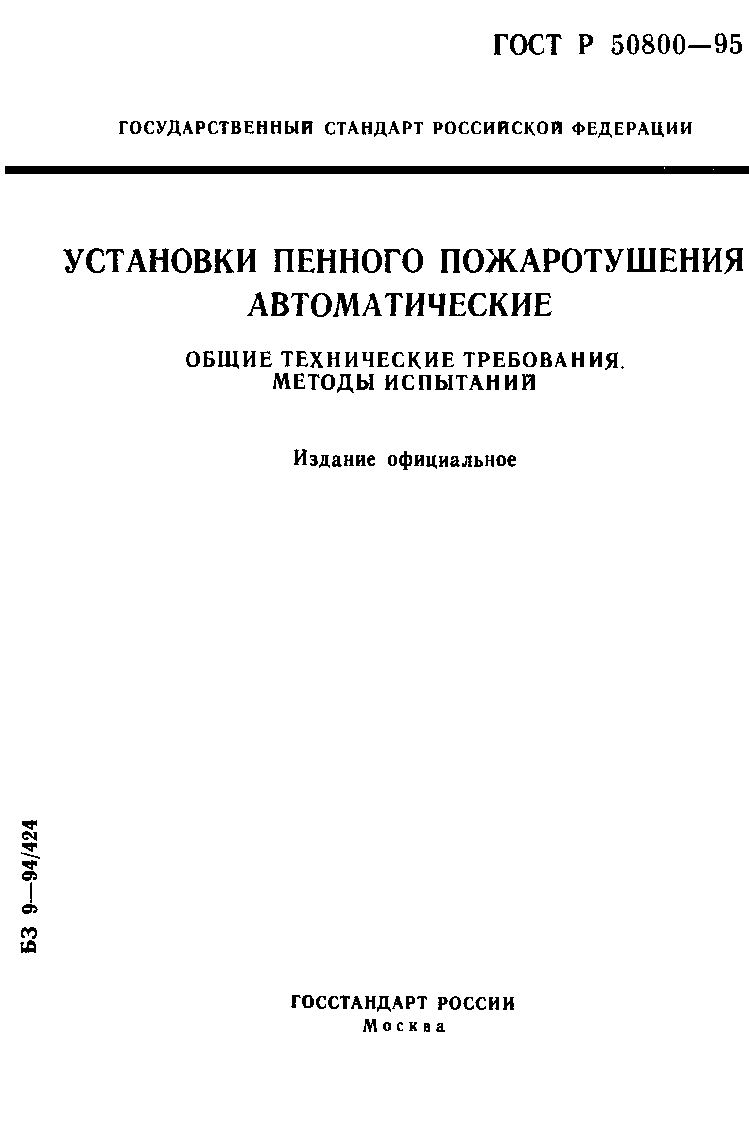 ГОСТ Р 50800-95