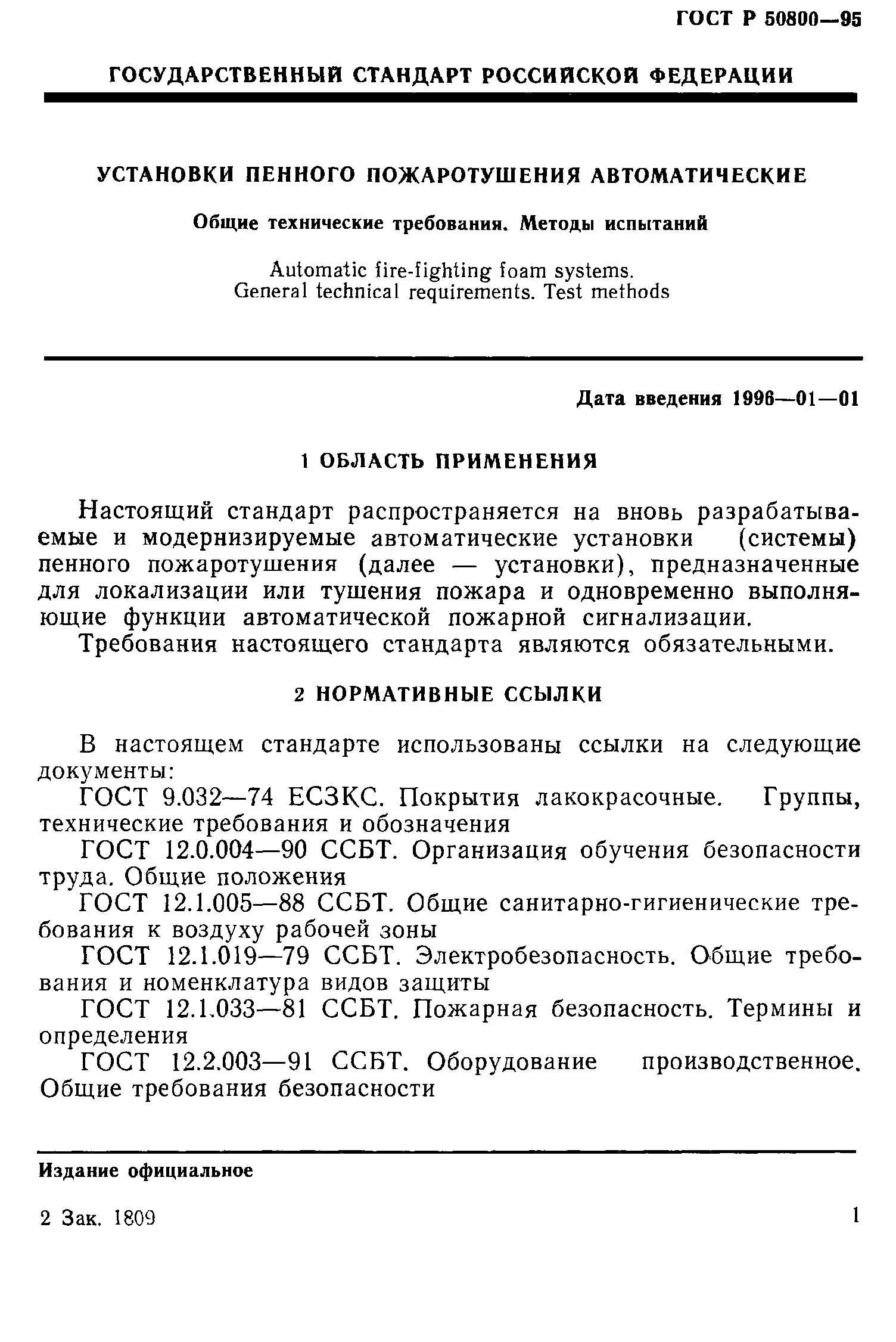 ГОСТ Р 50800-95