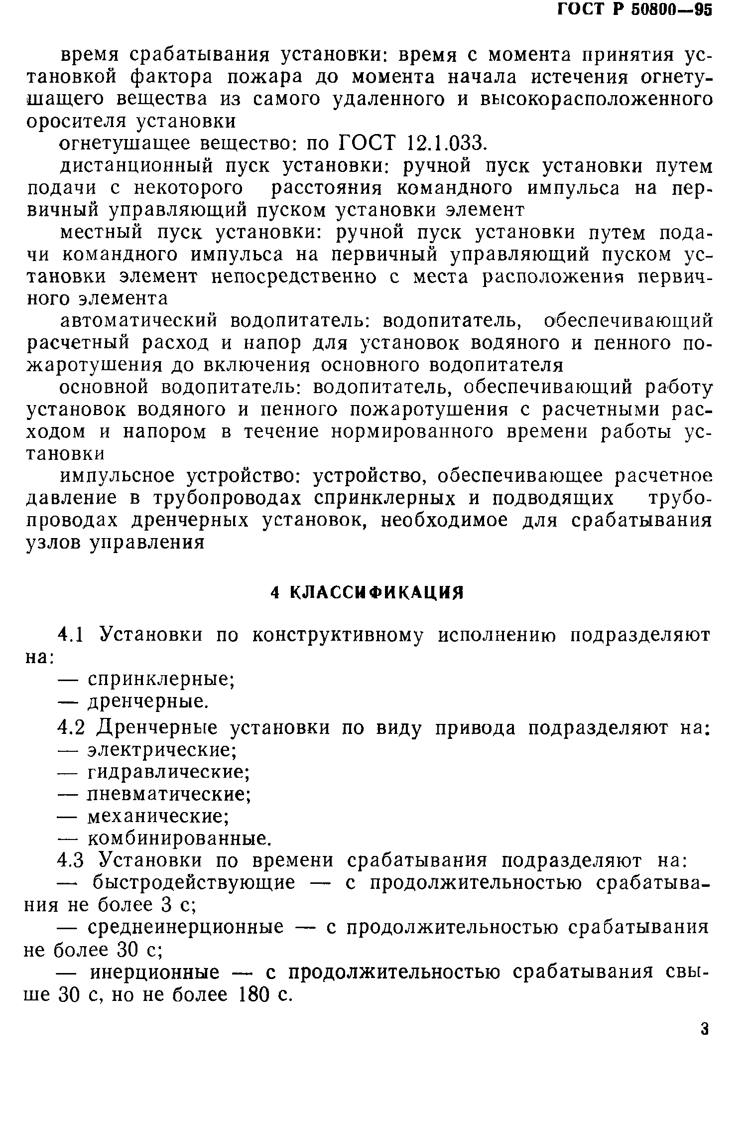 ГОСТ Р 50800-95