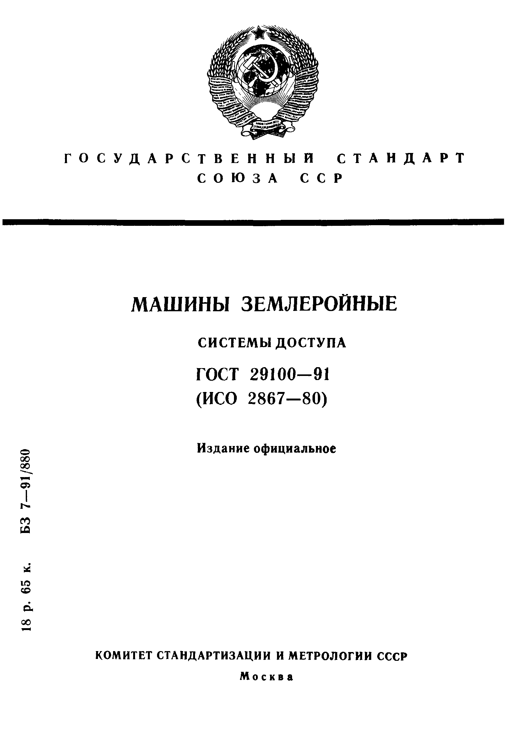 ГОСТ 29100-91