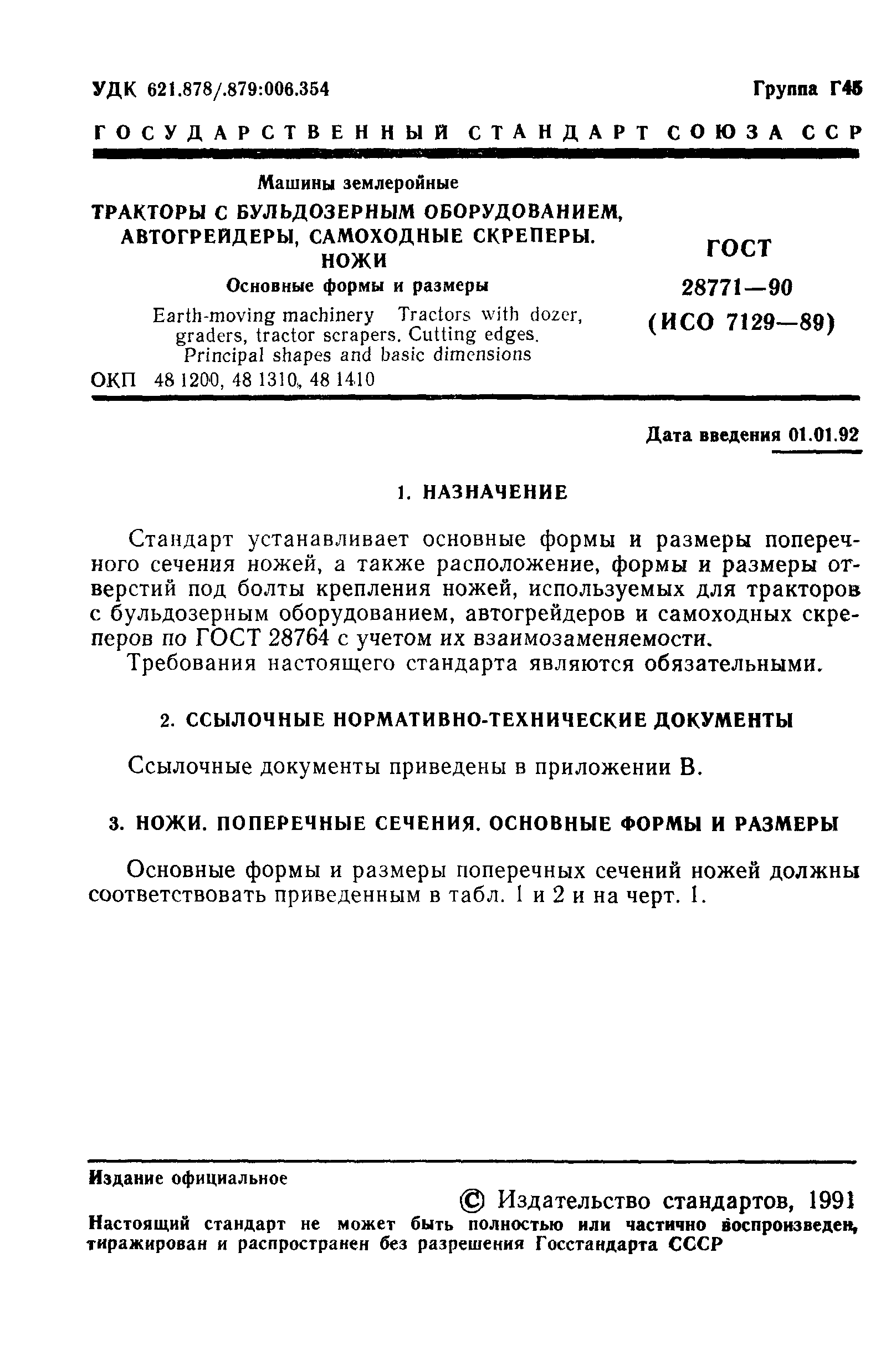 Скачать ГОСТ 28771-90 Машины землеройные. Тракторы с бульдозерным  оборудованием, автогрейдеры, самоходные скреперы. Ножи. Основные формы и  размеры