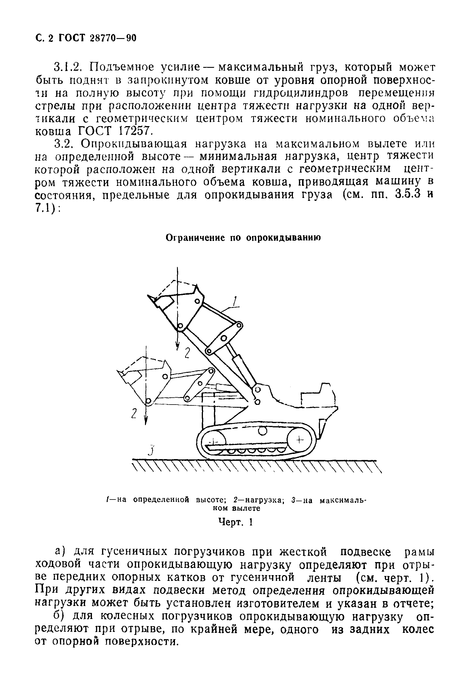 Скачать ГОСТ 28770-90 Машины землеройные. Погрузчики. Методы измерения  усилий на рабочих органах и опрокидывающих нагрузок