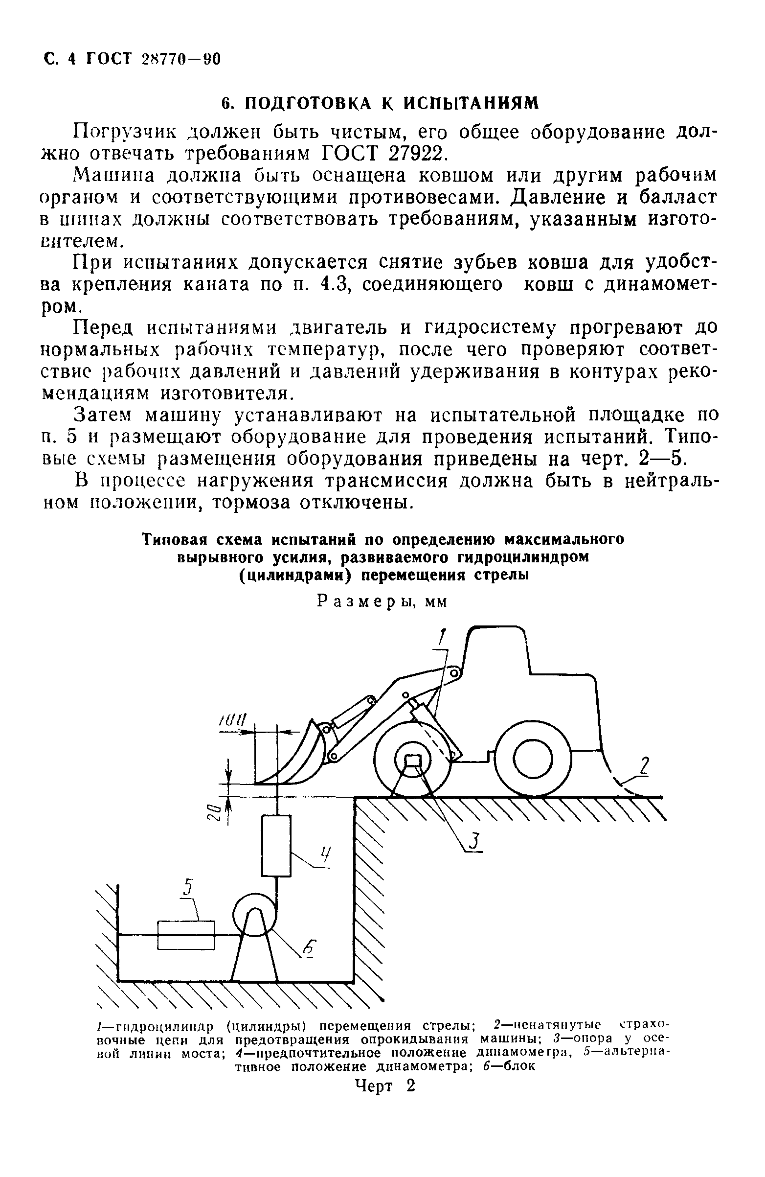 Скачать ГОСТ 28770-90 Машины землеройные. Погрузчики. Методы измерения  усилий на рабочих органах и опрокидывающих нагрузок