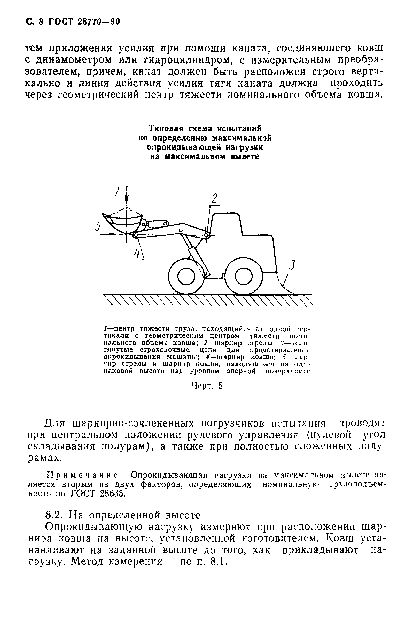 Скачать ГОСТ 28770-90 Машины землеройные. Погрузчики. Методы измерения  усилий на рабочих органах и опрокидывающих нагрузок