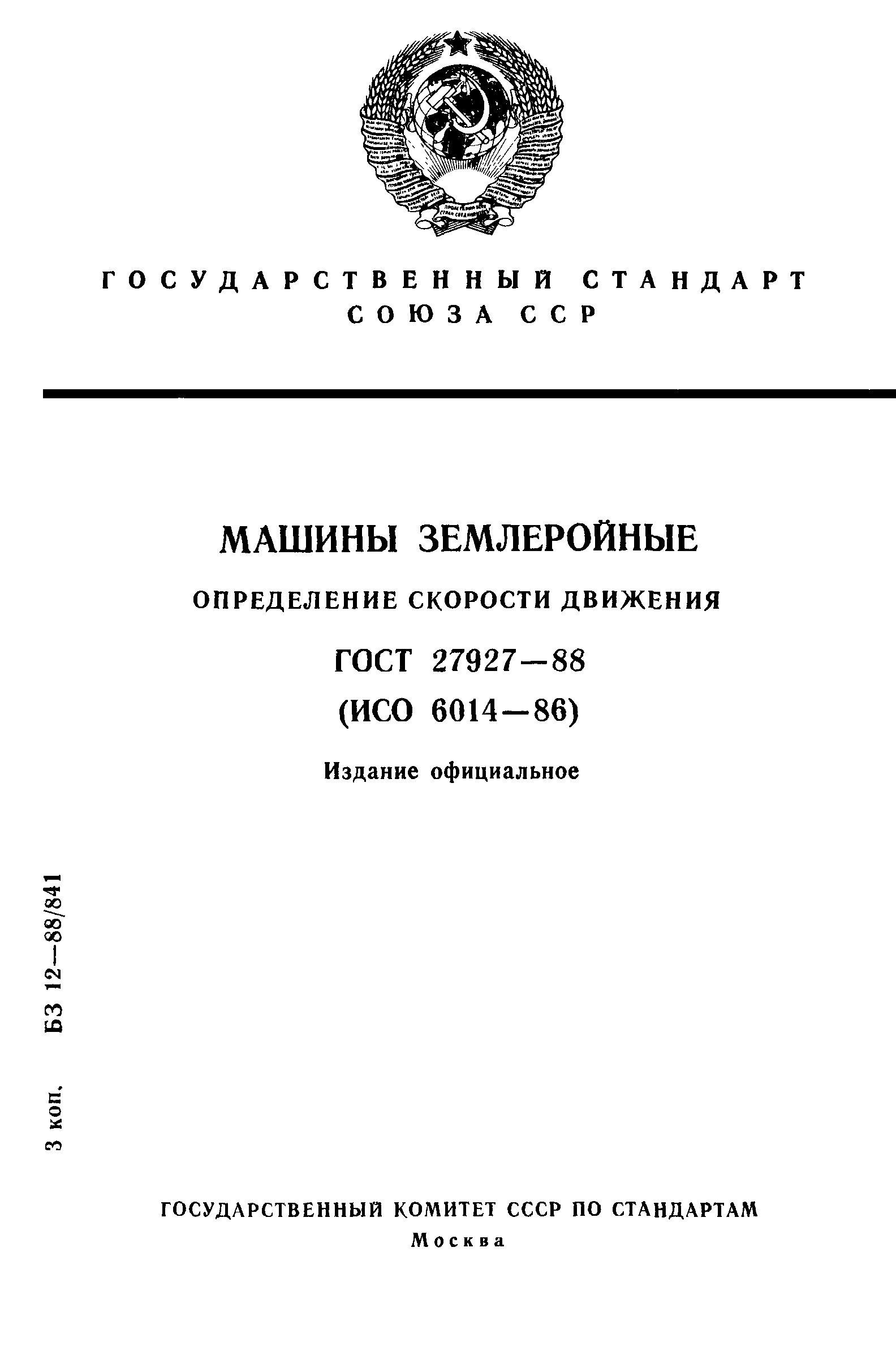 Скачать ГОСТ 27927-88 Машины землеройные. Определение скорости движения