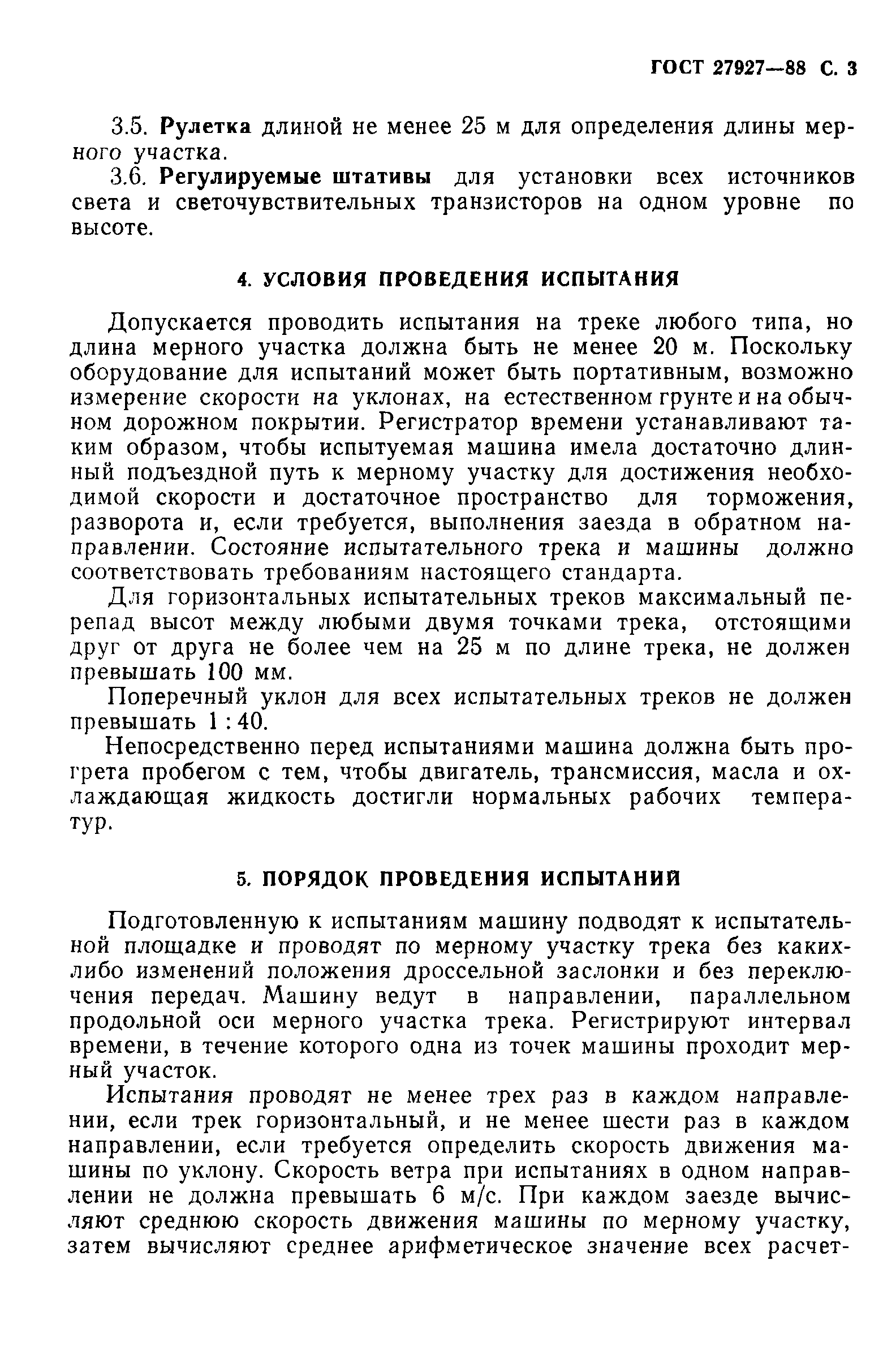 Скачать ГОСТ 27927-88 Машины землеройные. Определение скорости движения