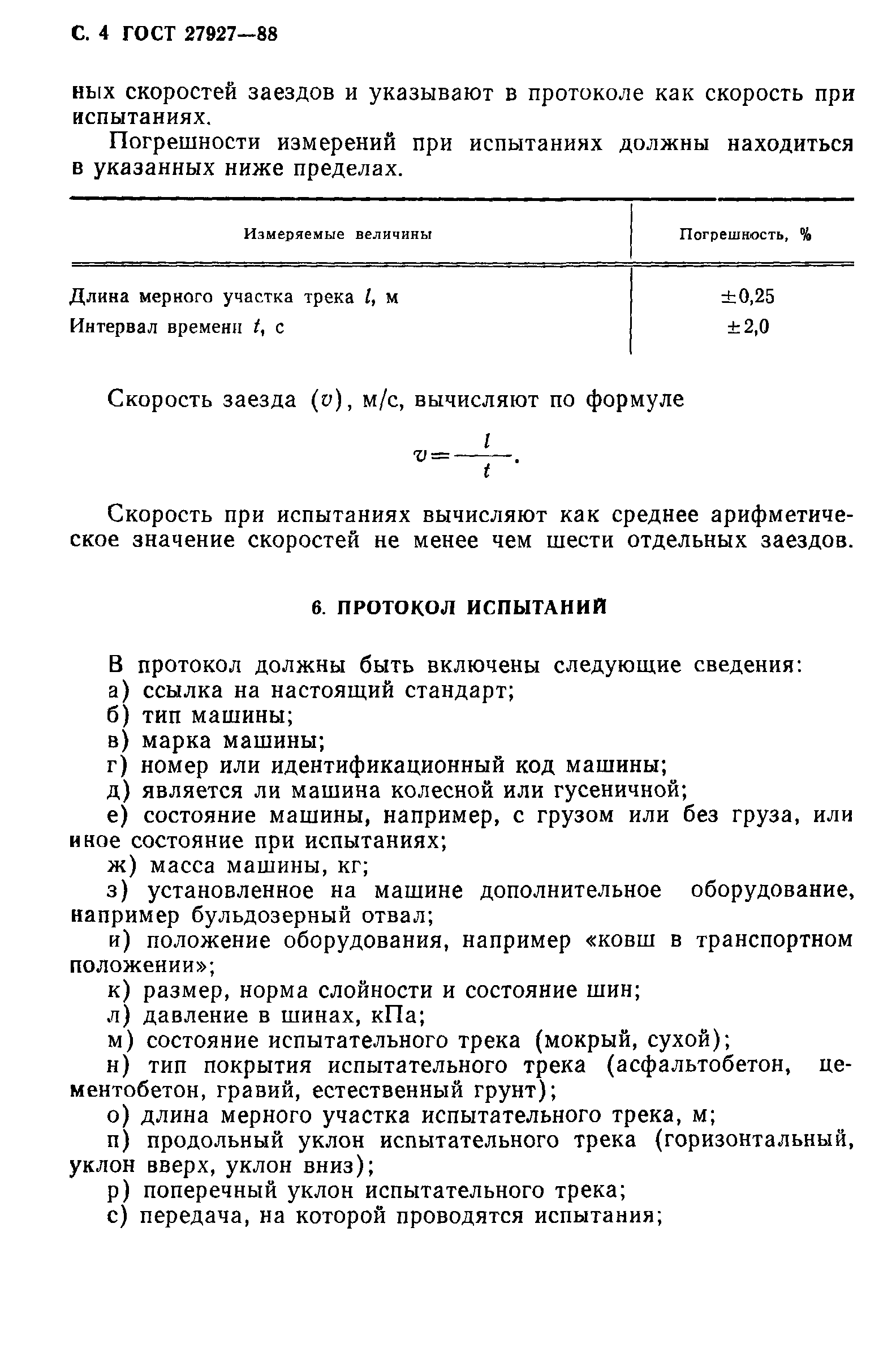 Скачать ГОСТ 27927-88 Машины землеройные. Определение скорости движения