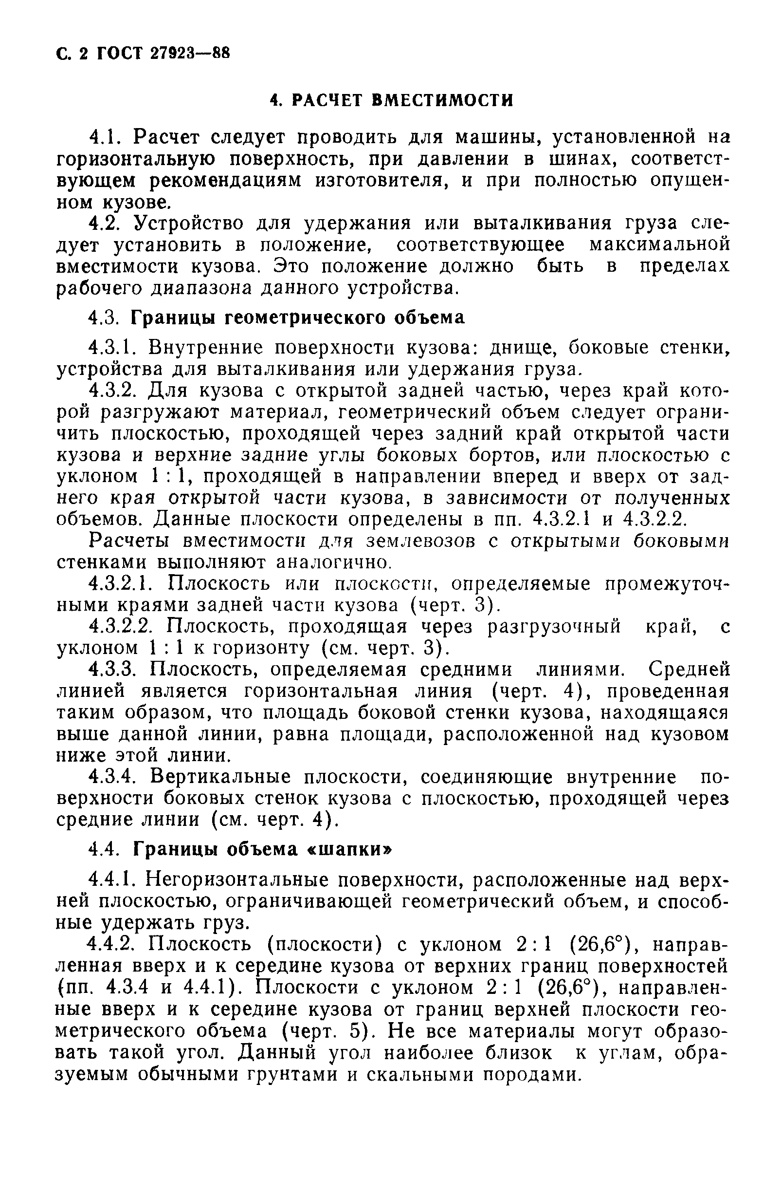 Скачать ГОСТ 27923-88 Машины землеройные. Кузовы землевозов (самосвалов).  Расчет вместимости