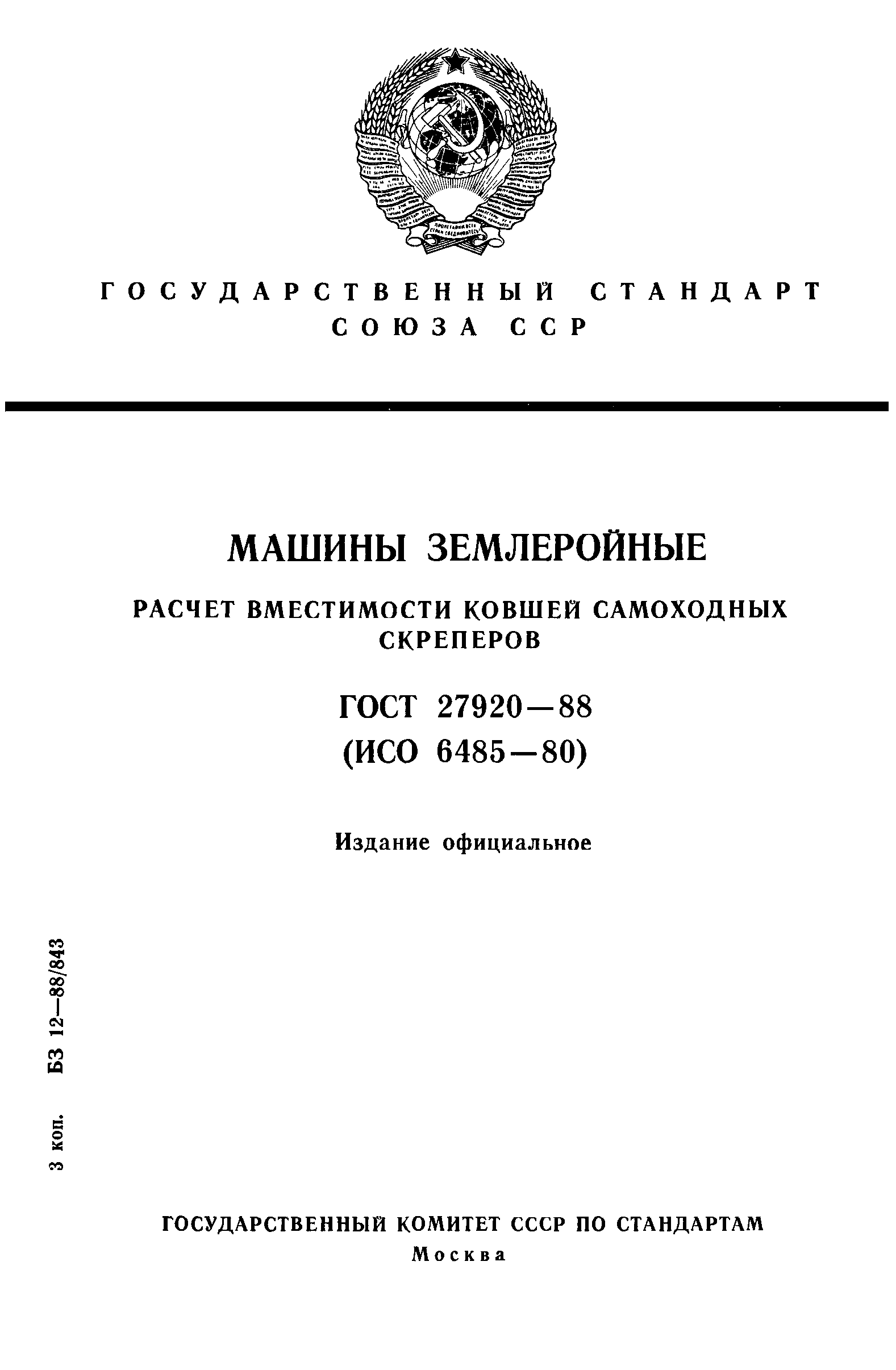 Скачать ГОСТ 27920-88 Машины землеройные. Расчет вместимости ковшей  самоходных скреперов