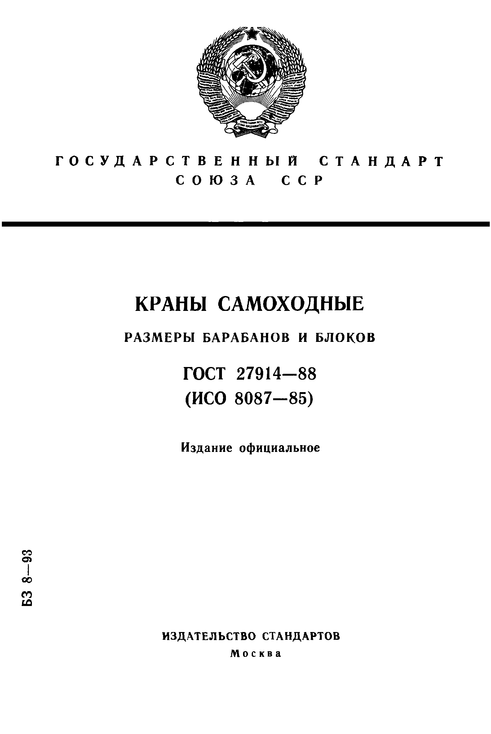 ГОСТ 27914-88