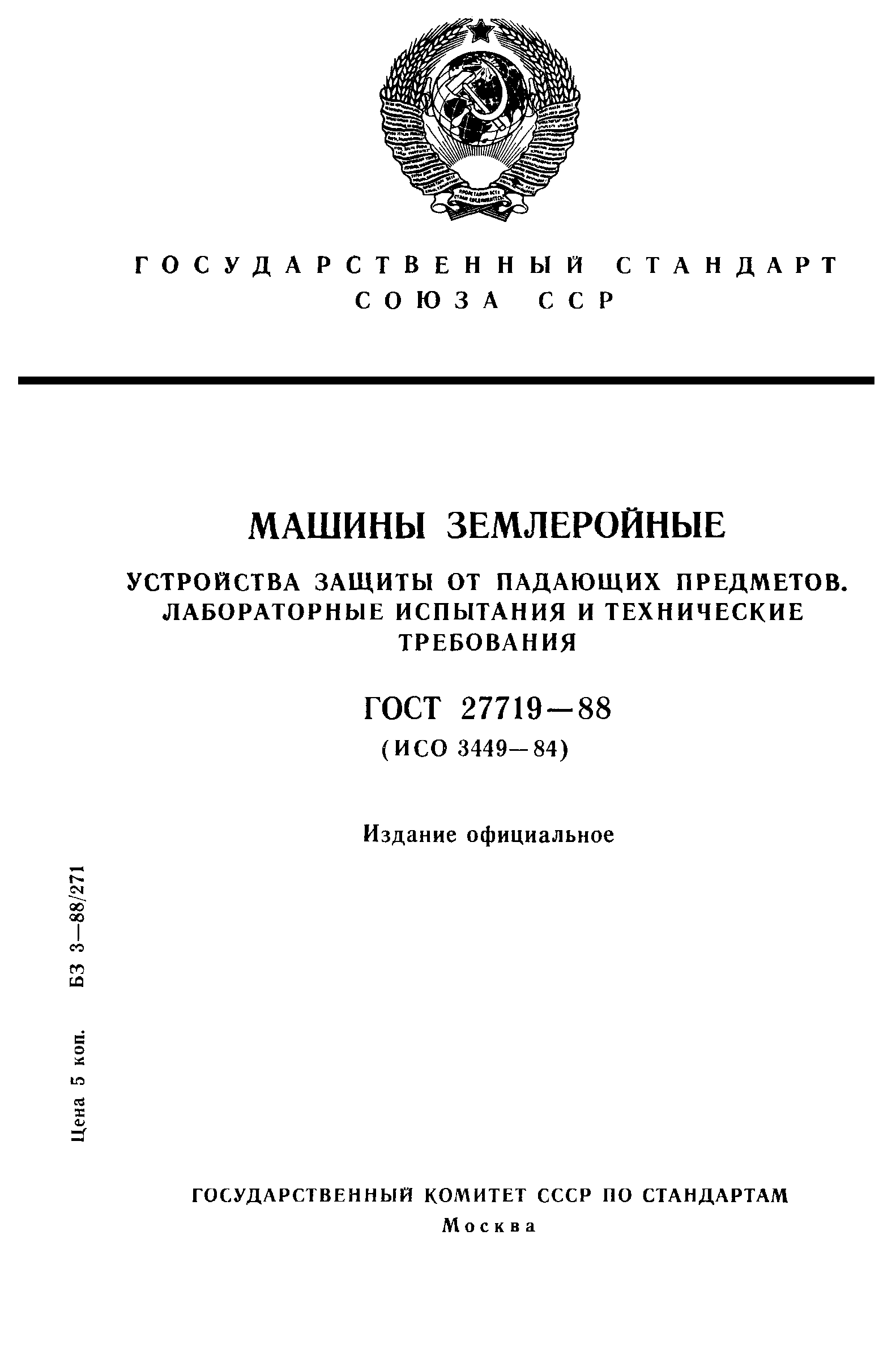 Скачать ГОСТ 27719-88 Машины землеройные. Устройства защиты от падающих  предметов. Лабораторные испытания и технические требования