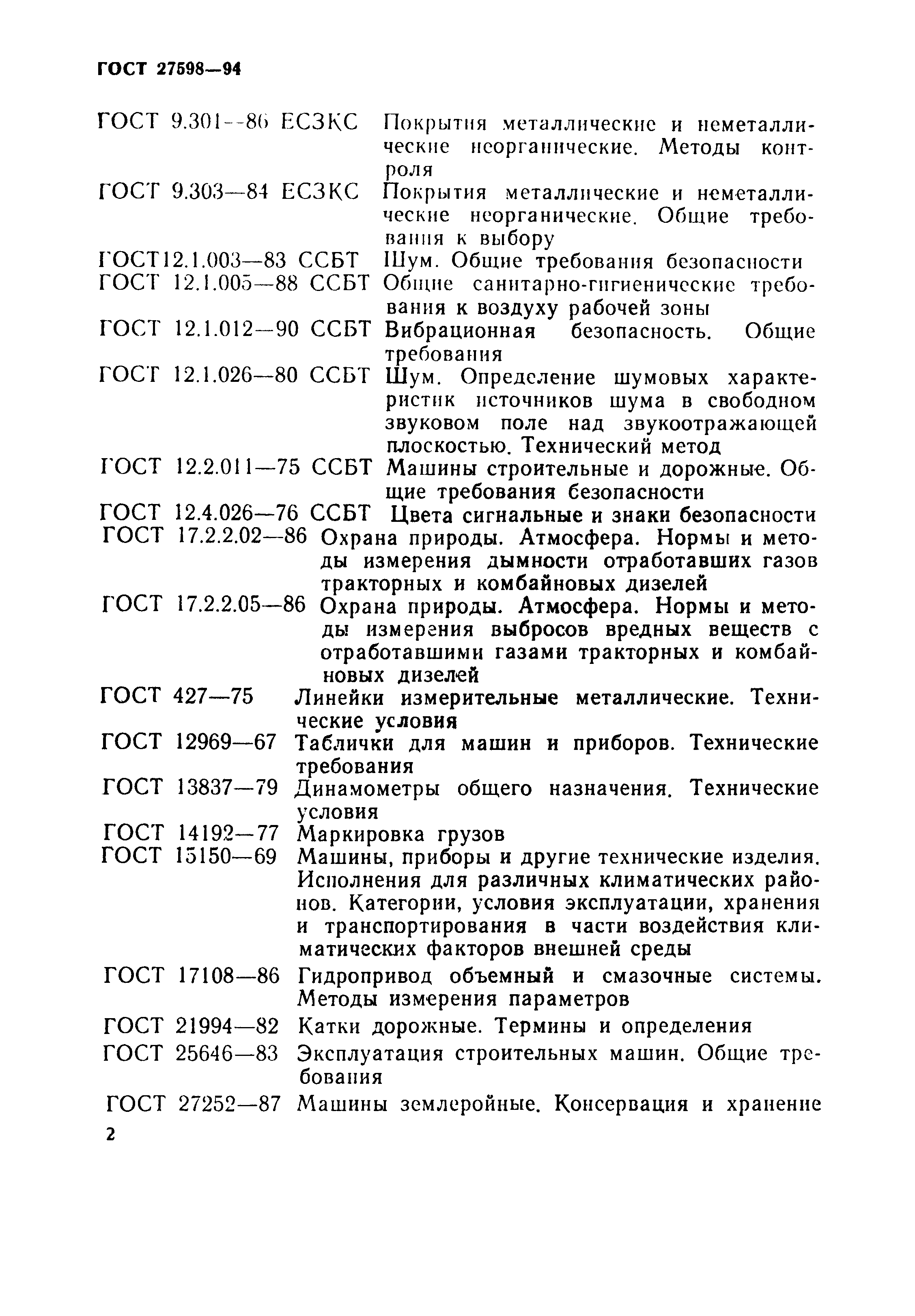 Скачать ГОСТ 27598-94 Катки дорожные вибрационные самоходные. Общие  технические условия