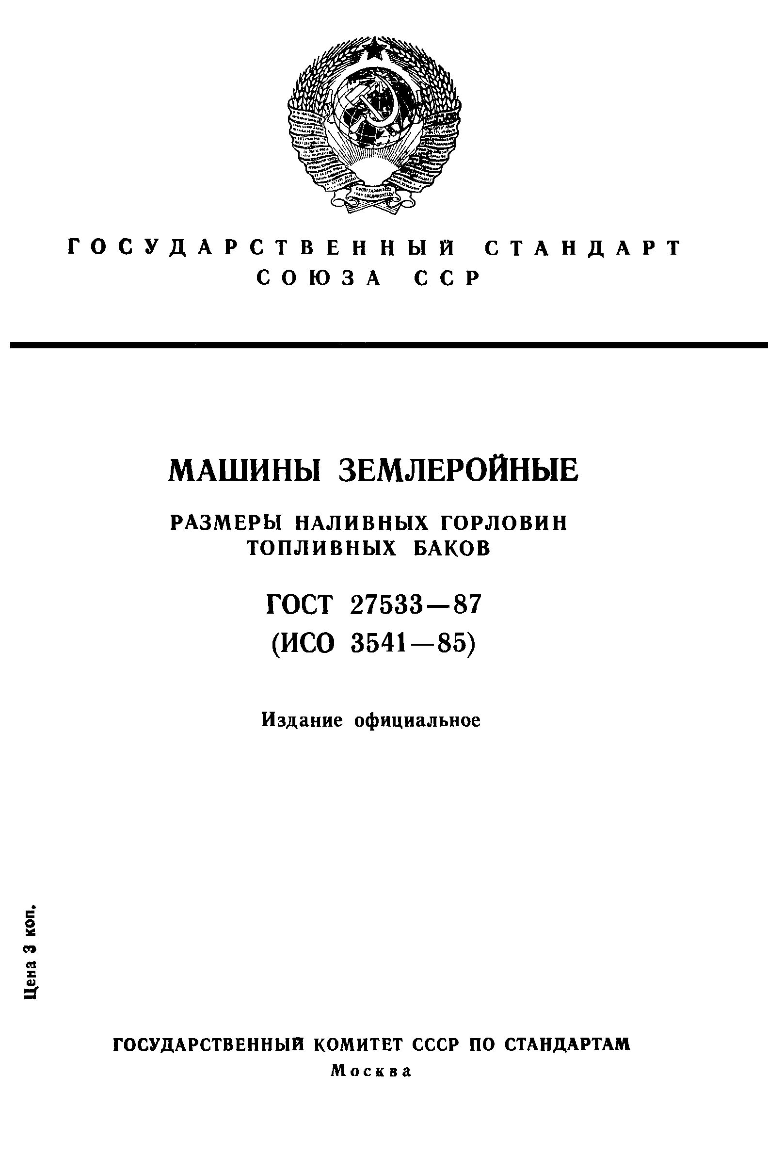 Скачать ГОСТ 27533-87 Машины землеройные. Размеры наливных горловин  топливных баков