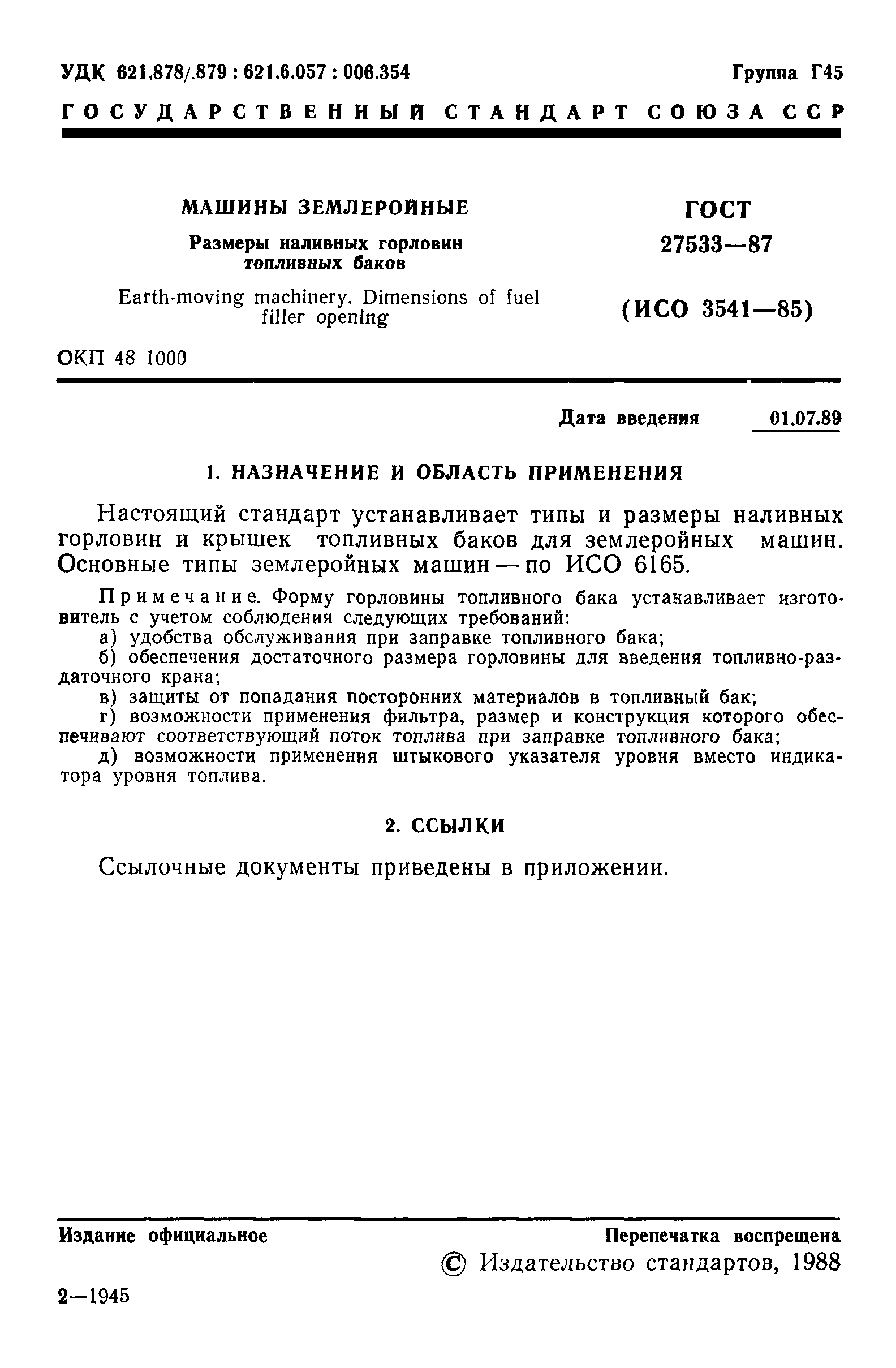 Скачать ГОСТ 27533-87 Машины землеройные. Размеры наливных горловин  топливных баков