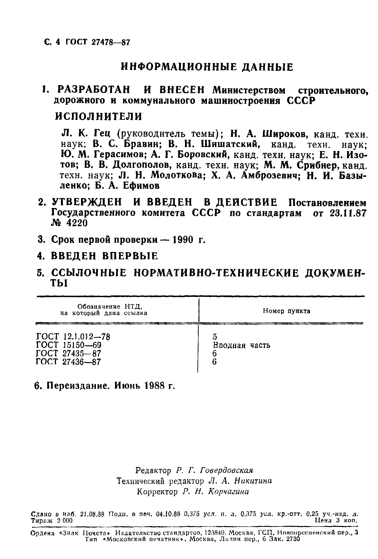 Скачать ГОСТ 27478-87 Машины для уборки городов. Общие технические  требования