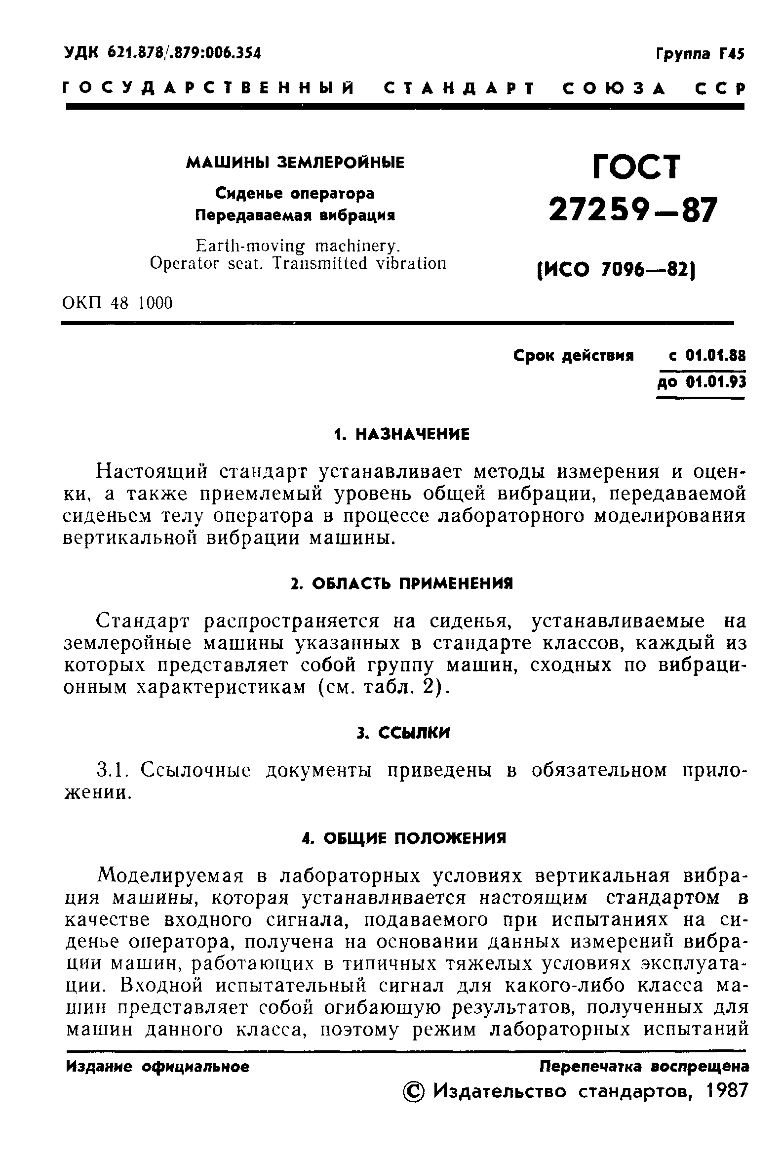 Скачать ГОСТ 27259-87 Машины землеройные. Сиденье оператора. Передаваемая  вибрация