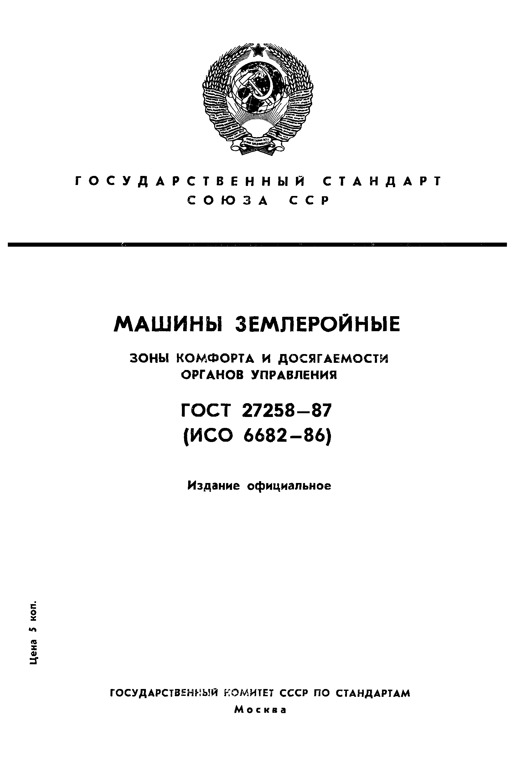 Скачать ГОСТ 27258-87 Машины землеройные. Зоны комфорта и досягаемости  органов управления