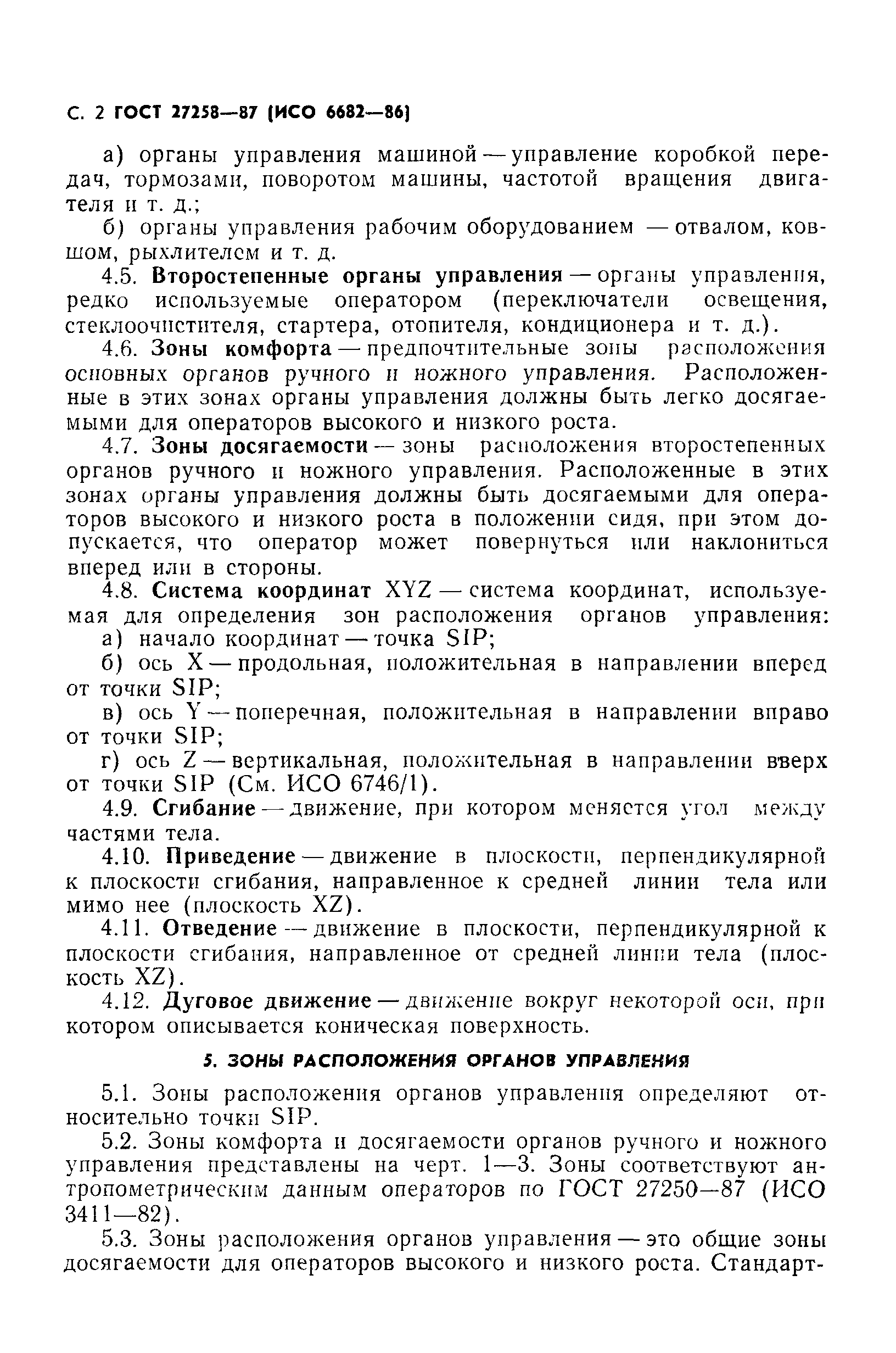 Скачать ГОСТ 27258-87 Машины землеройные. Зоны комфорта и досягаемости органов  управления