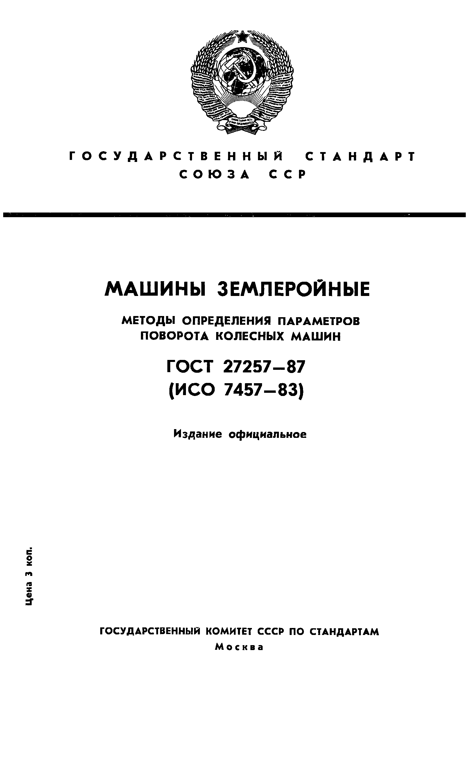 ГОСТ 27257-87