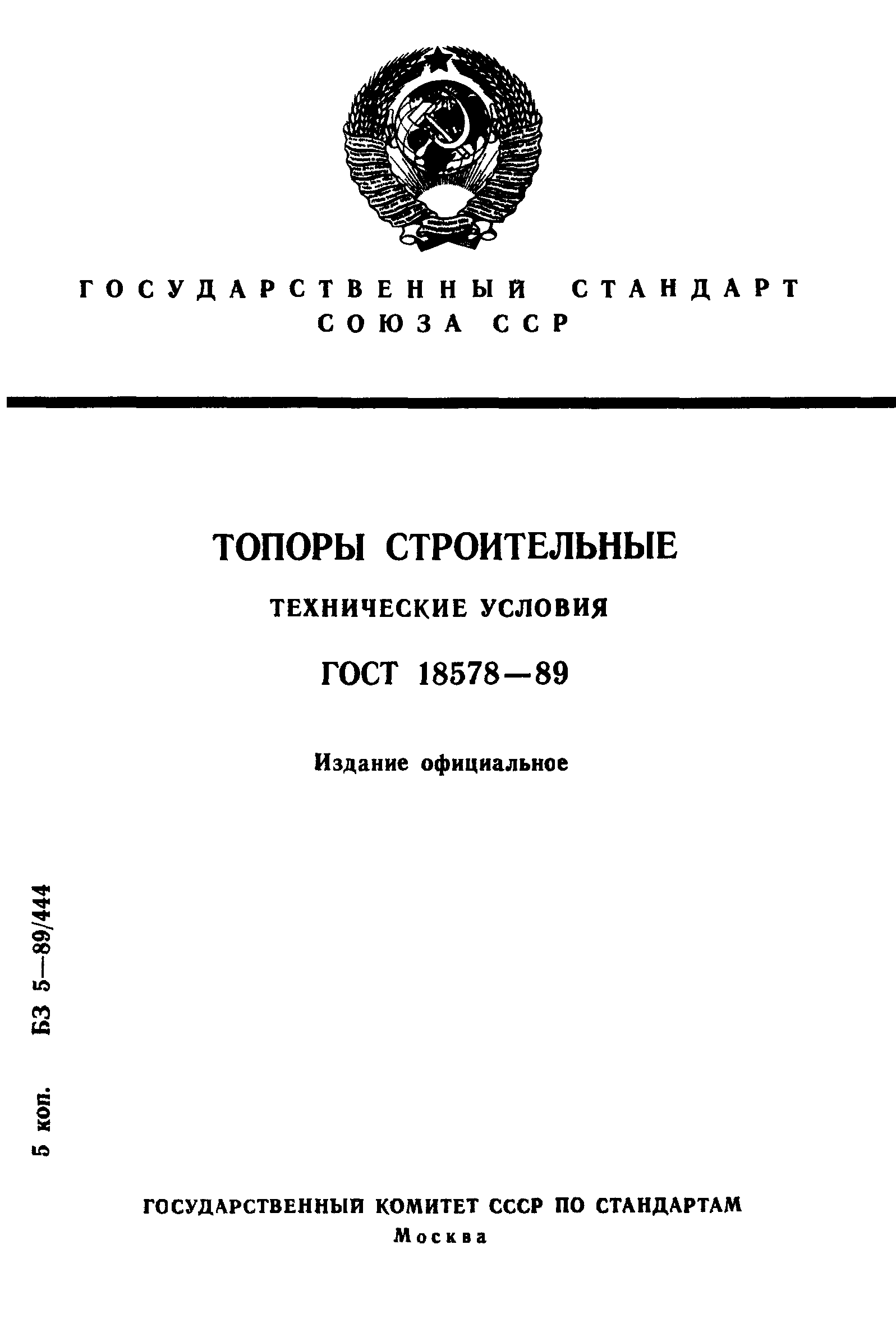 ГОСТ 18578-89