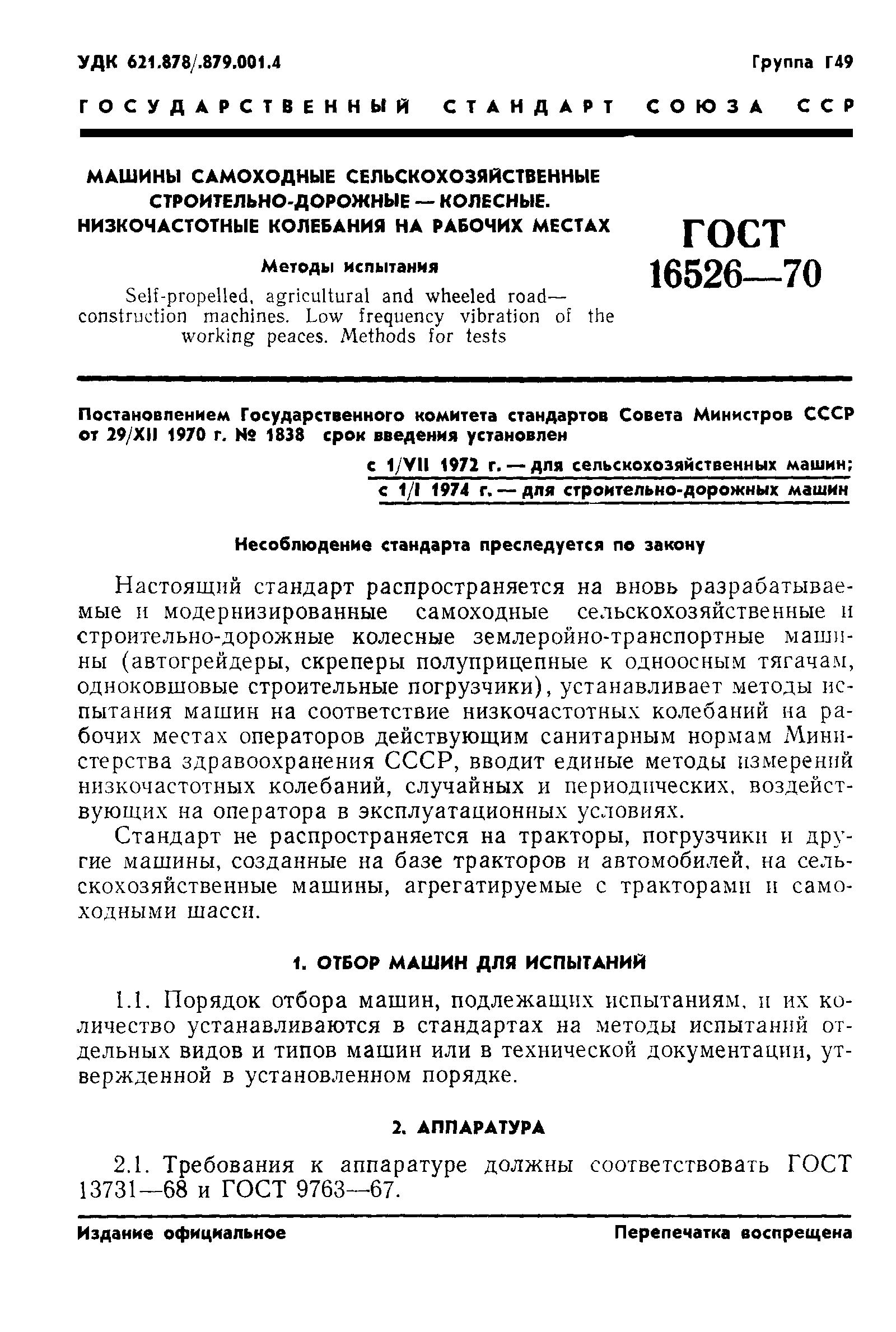 Скачать ГОСТ 16526-70 Машины самоходные сельскохозяйственные,  строительно-дорожные колесные. Низкочастотные колебания на рабочих местах.  Методы испытания