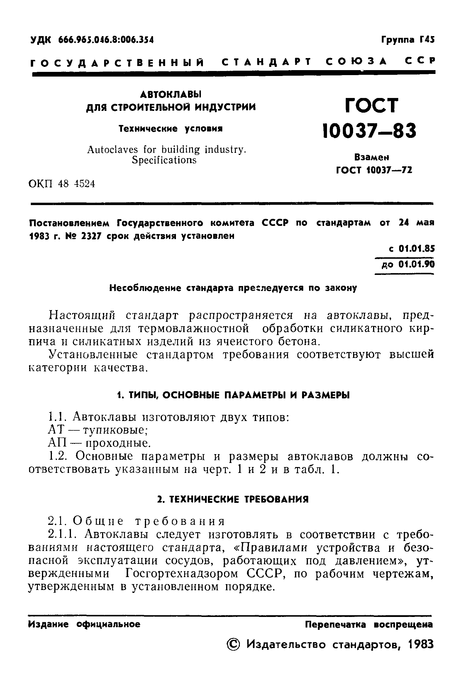 ГОСТ 10037-83