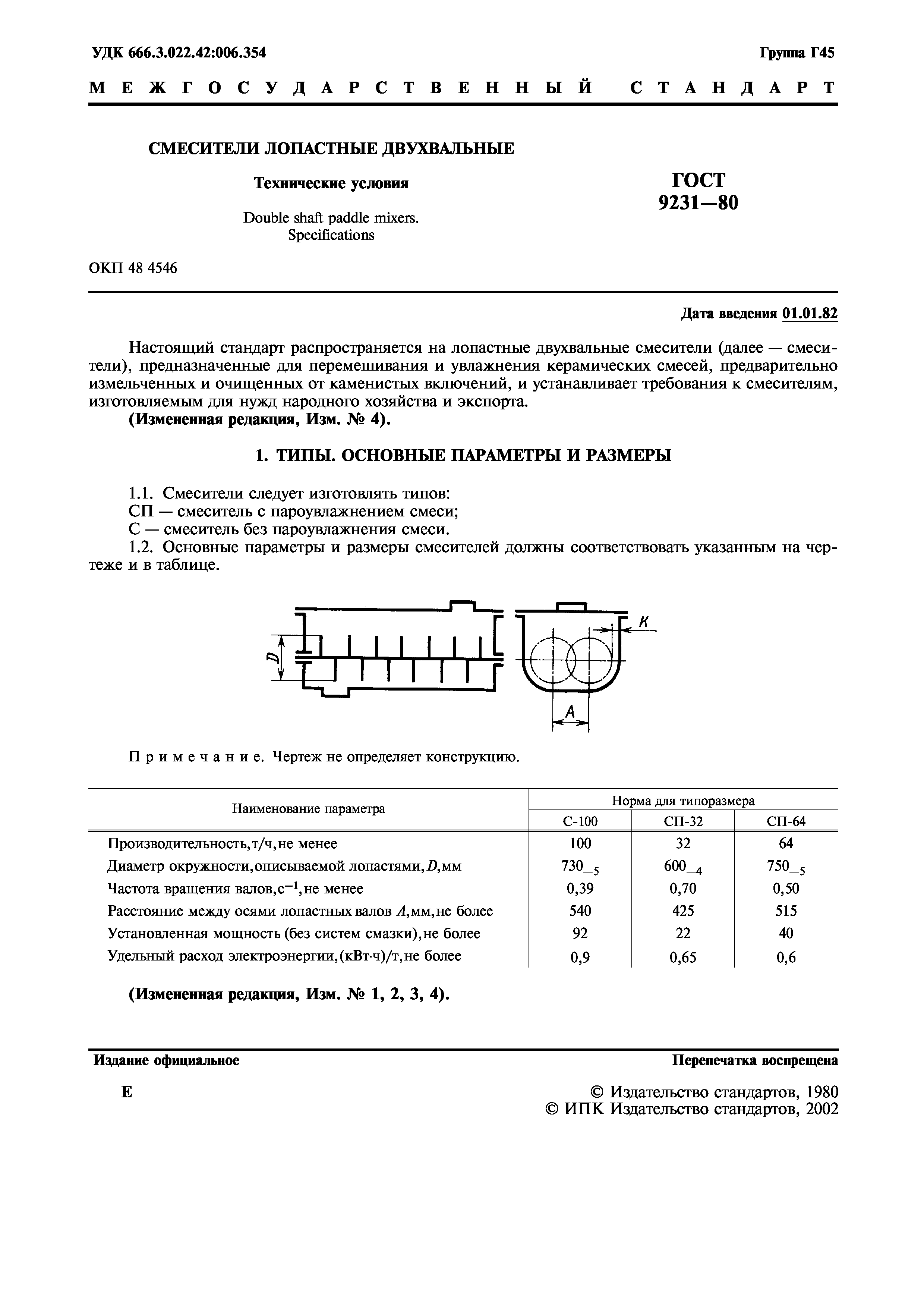 ГОСТ 9231-80