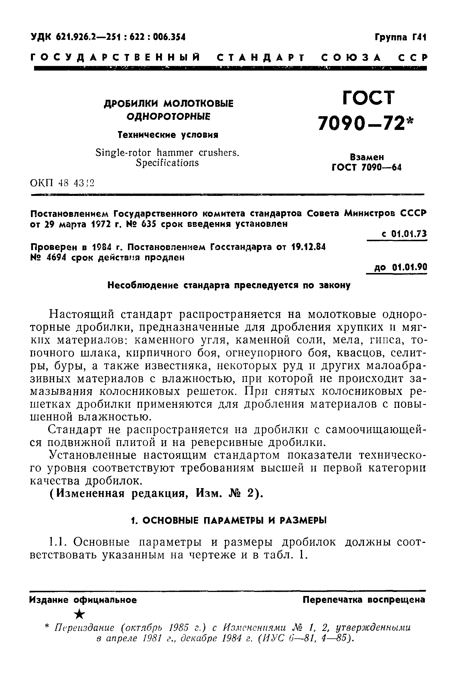 Скачать ГОСТ 7090-72 Дробилки молотковые однороторные. Технические условия