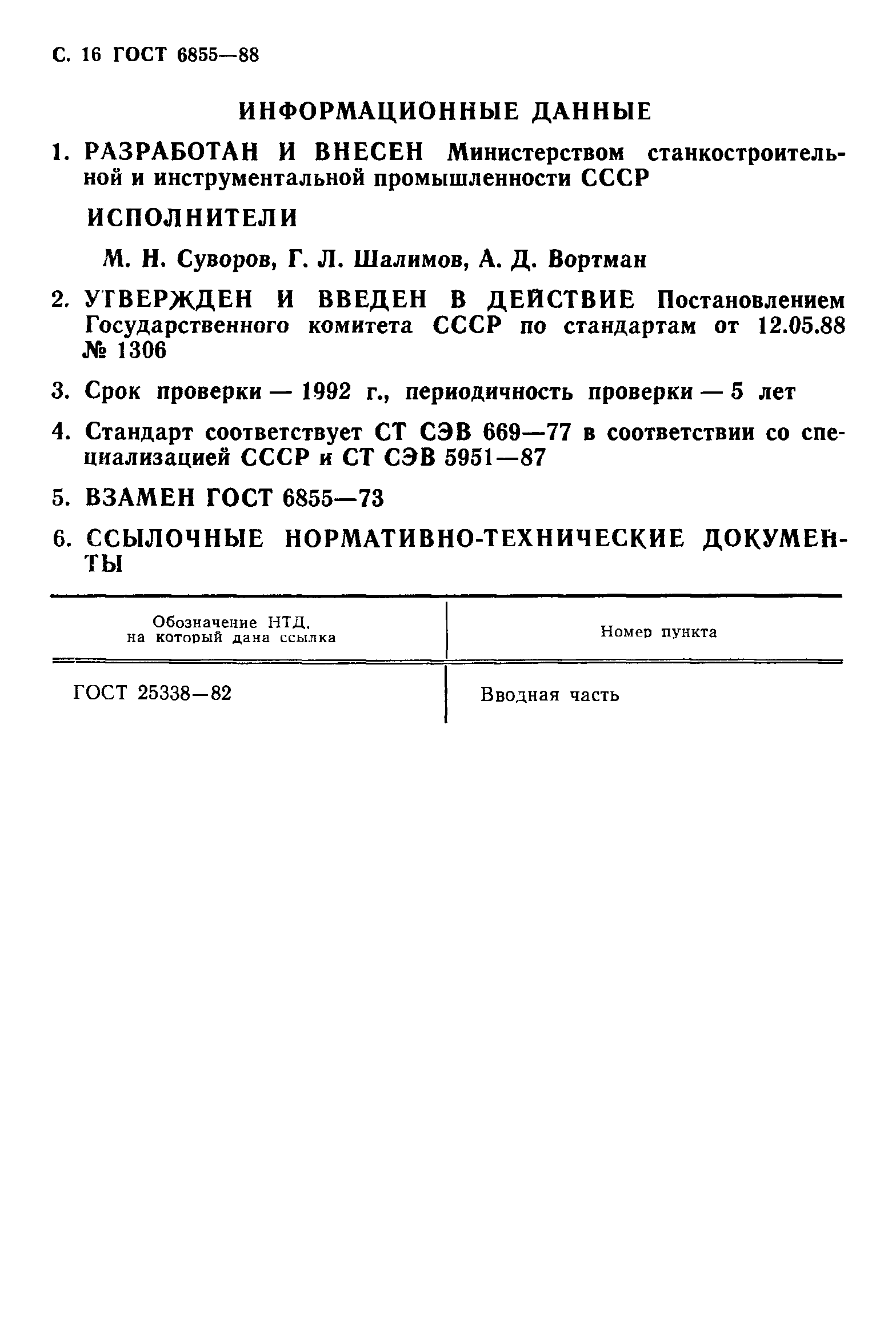 ГОСТ 6855-88