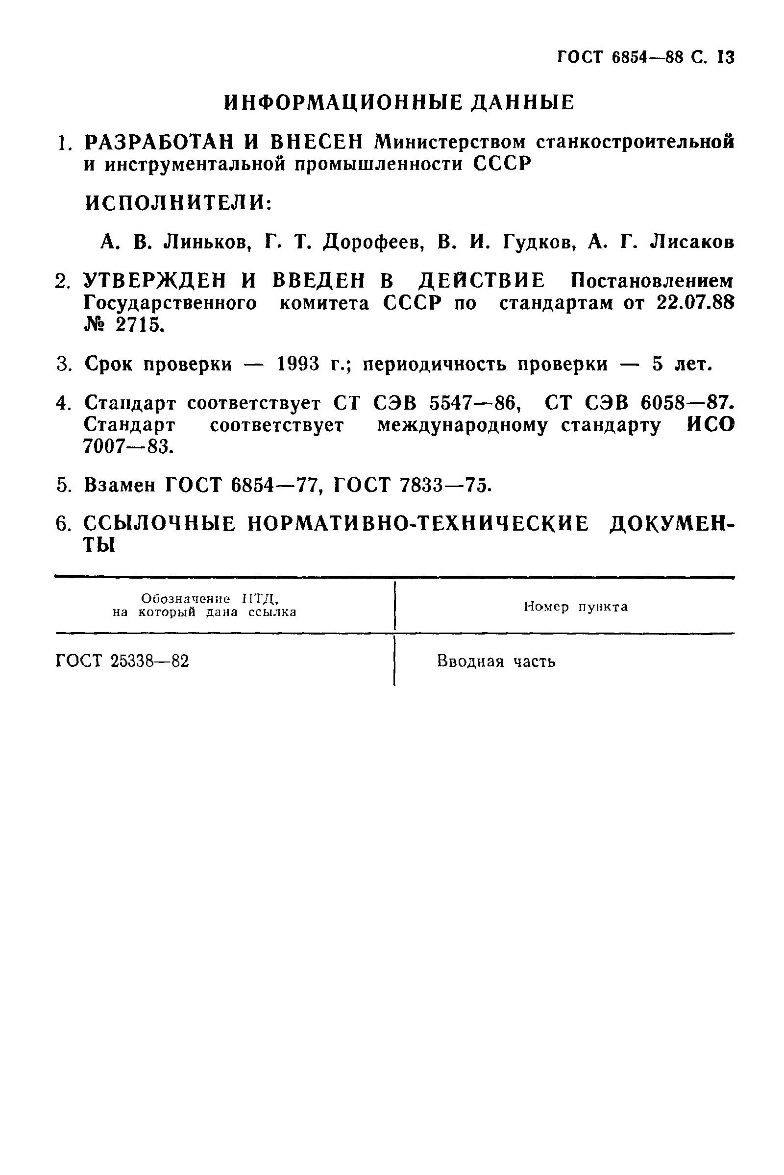 ГОСТ 6854-88